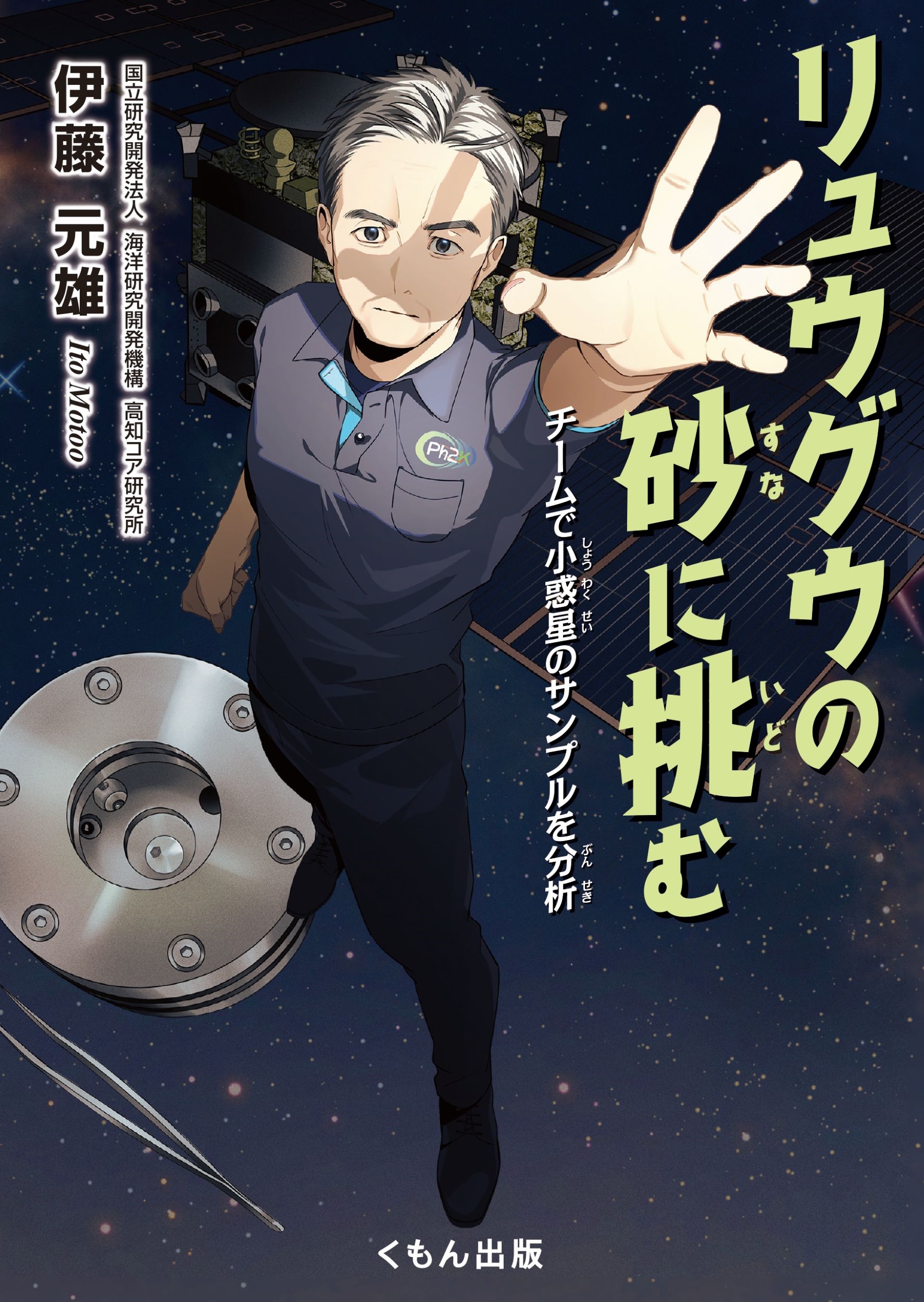 リュウグウの砂に挑む チームで小惑星のサンプルを分析 リュウグウの砂に挑む チームで小惑星のサンプルを分析