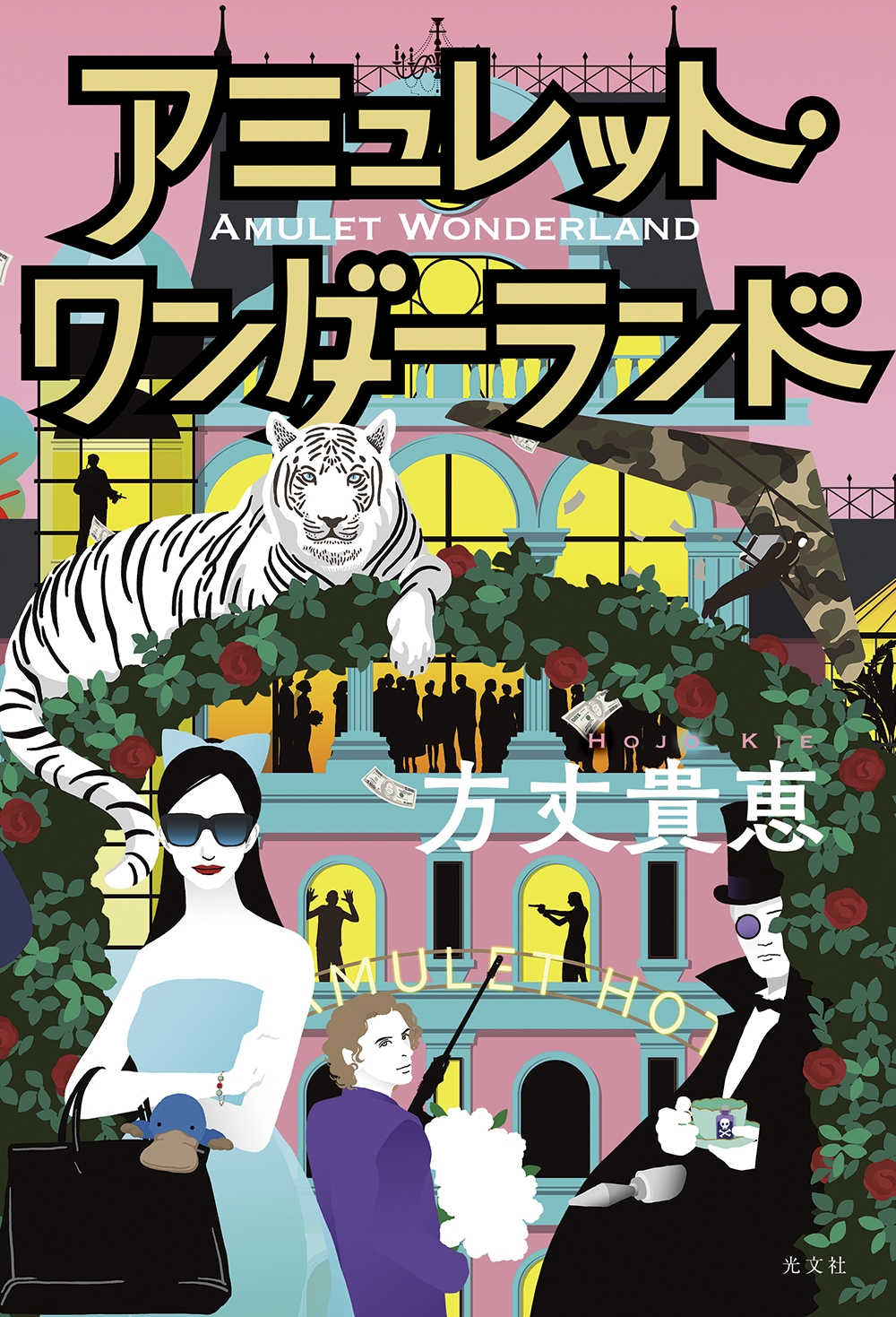 アミュレット・ワンダーランド アミュレット・ワンダーランド