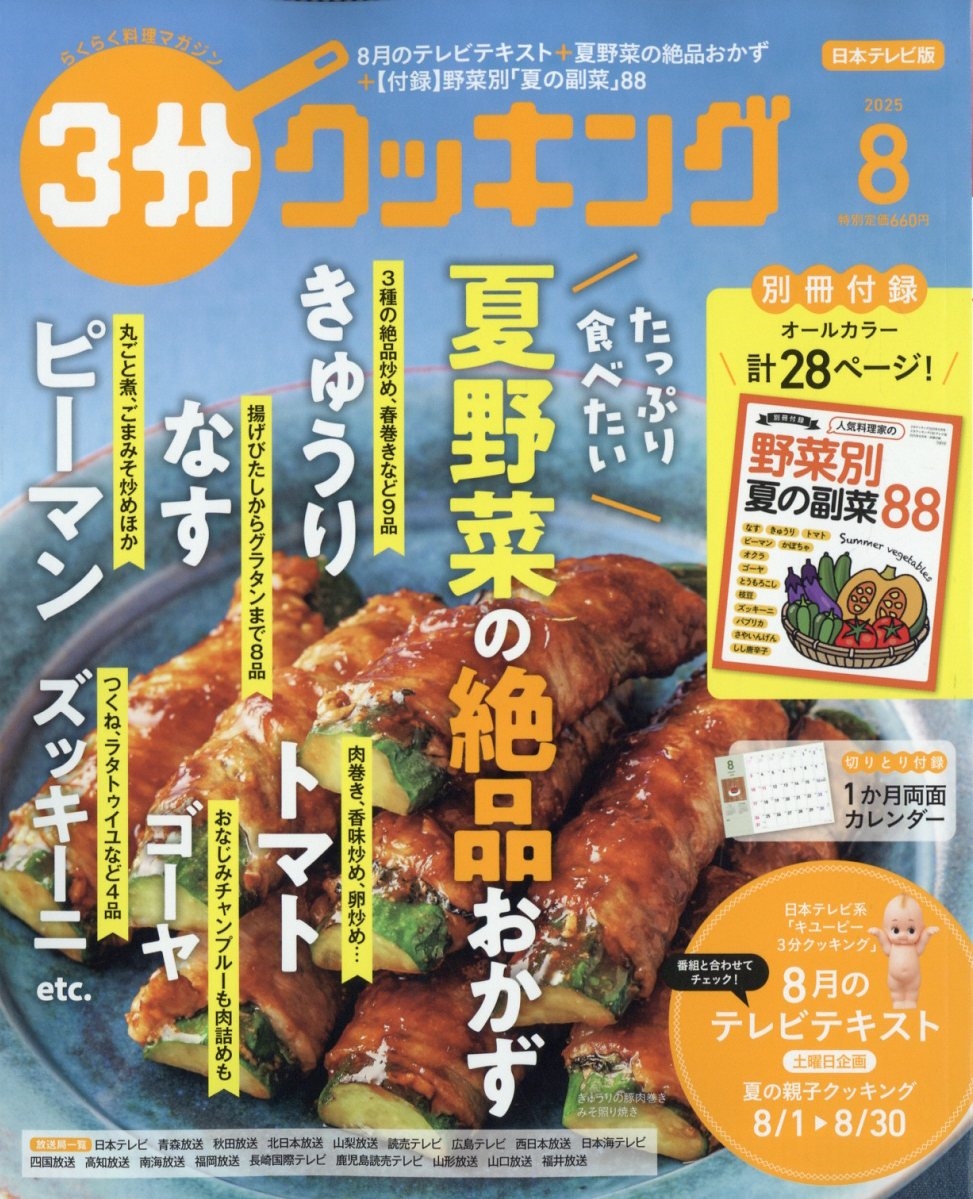 3分クッキング 2025年 08月号 [雑誌]