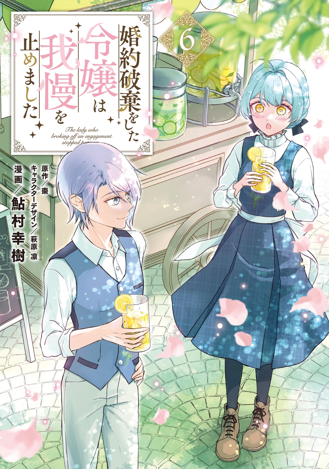 婚約破棄をした令嬢は我慢を止めました(6) (6)