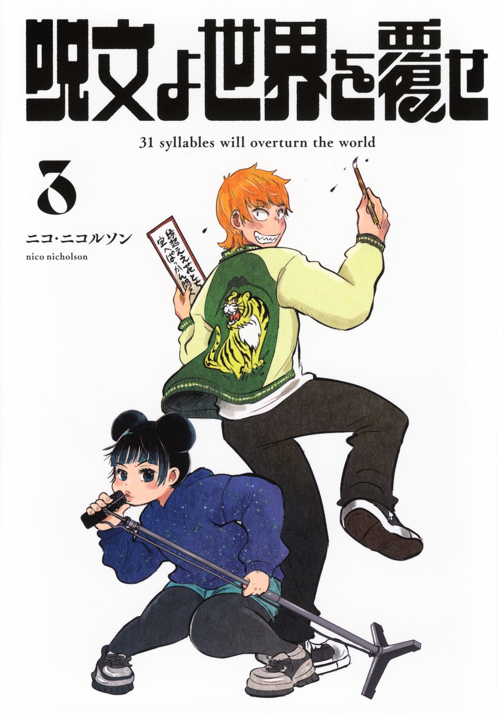 呪文よ世界を覆せ(3) 呪文よ世界を覆せ(3)