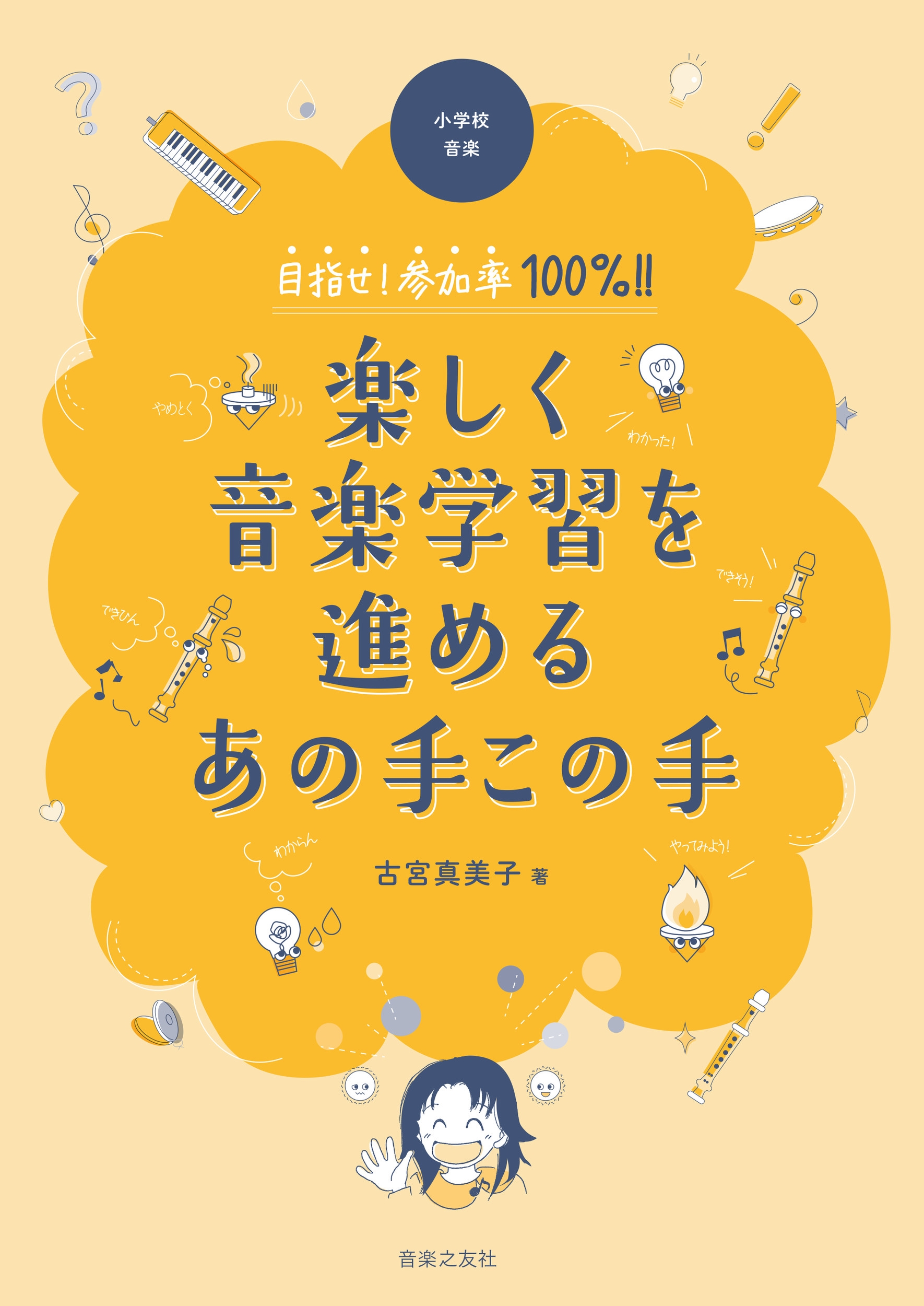 小学校音楽 目指せ!参加率100%!! 楽しく音楽学習を進めるあの手この手 小学校音楽 目指せ!参加率100%!! 楽しく音楽学習を進めるあの手この手