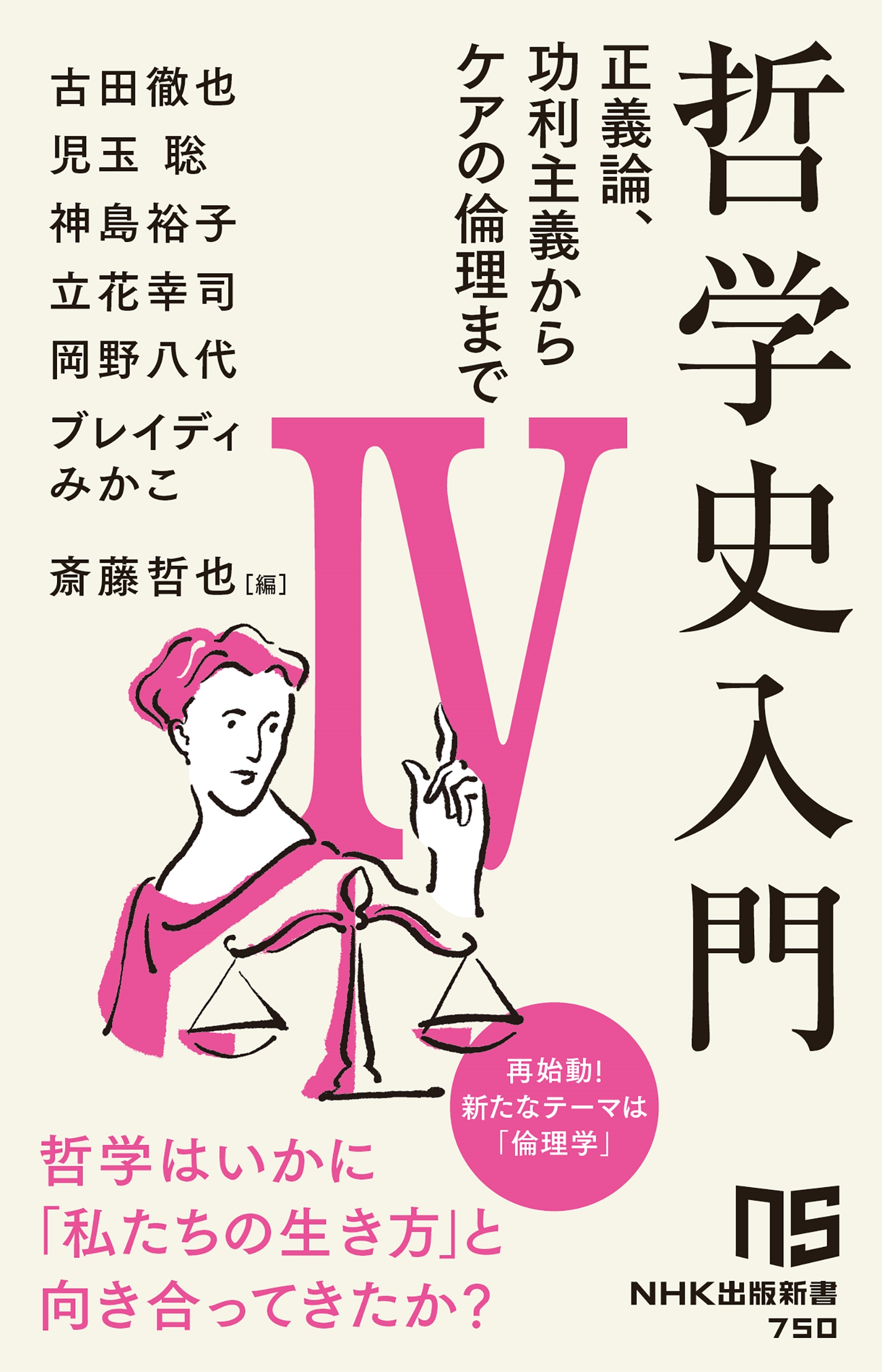 哲学史入門IV (4) 正義論、功利主義からケアの倫理まで 哲学史入門IV (4) 正義論、功利主義からケアの倫理まで