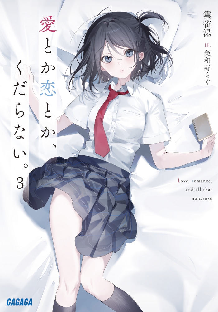 愛とか恋とか、くだらない。 (3)