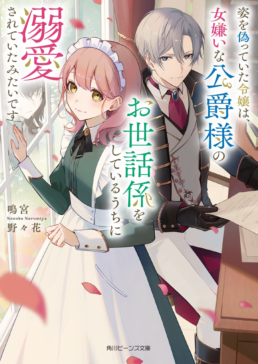 姿を偽っていた令嬢は、女嫌いな公爵様のお世話係をしているうちに溺愛されていたみたいです (1) 姿を偽っていた令嬢は、女嫌いな公爵様のお世話係をしているうちに溺愛されていたみたいです (1)