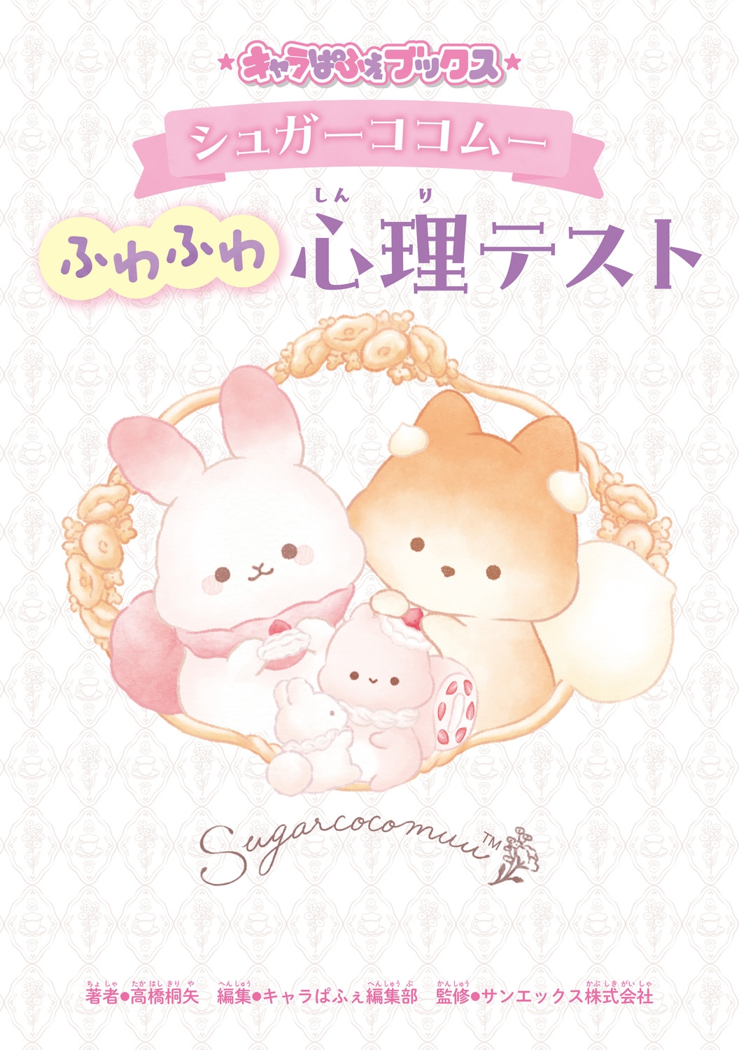 キャラぱふぇブックス シュガーココムー ふわふわ心理テスト キャラぱふぇブックス シュガーココムー ふわふわ心理テスト