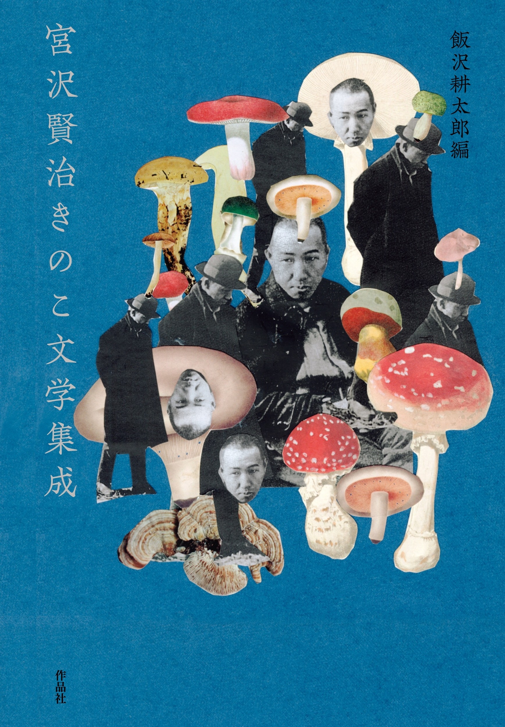 宮沢賢治きのこ文学集成 宮沢賢治きのこ文学集成