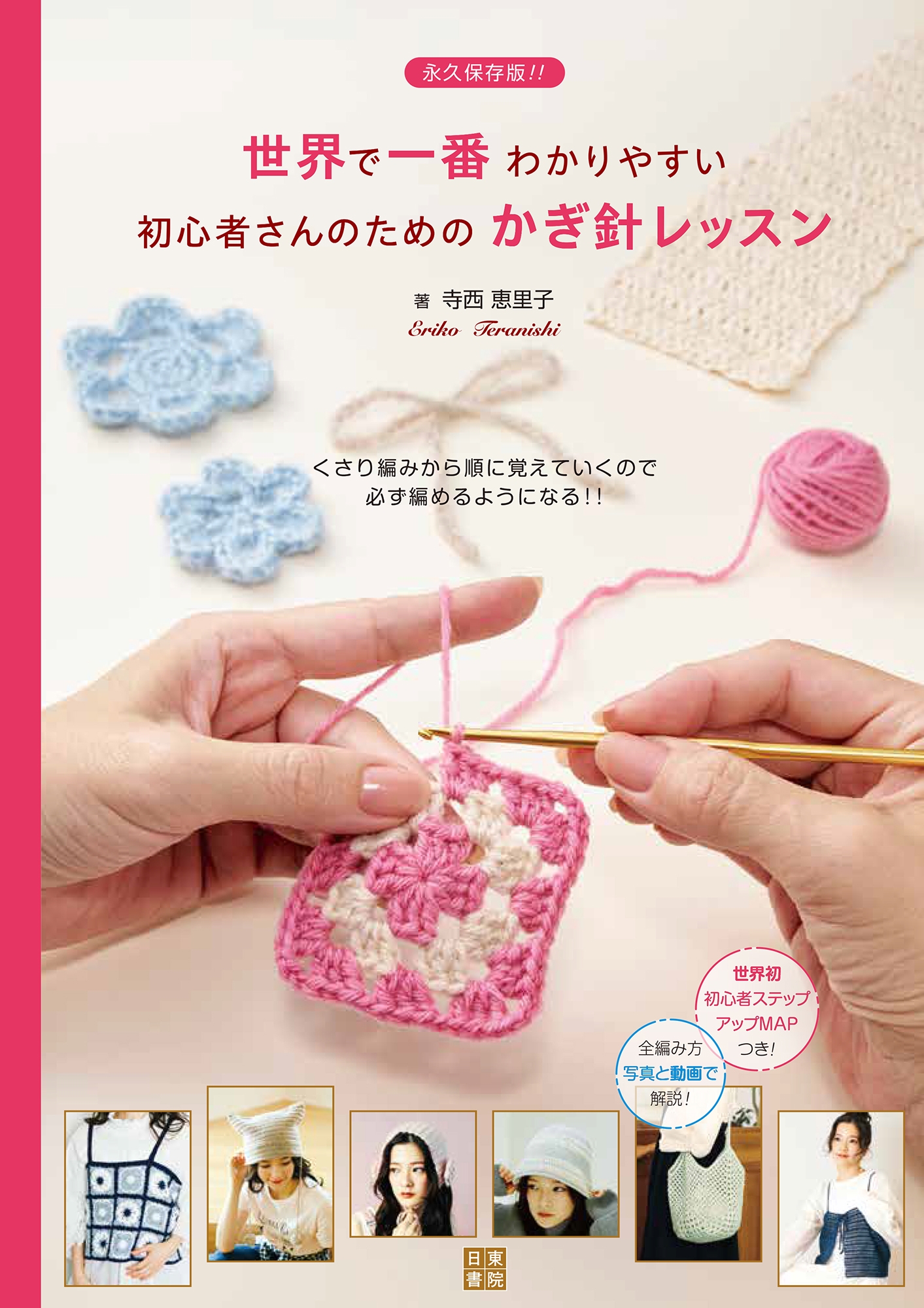 世界で一番わかりやすい初心者さんのためのかぎ針レッスン