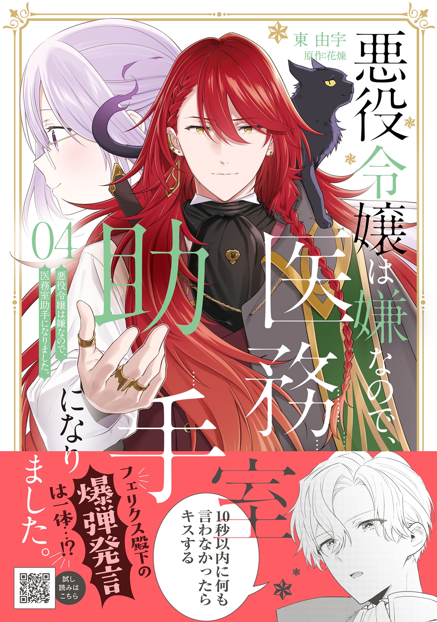 悪役令嬢は嫌なので、医務室助手になりました。4 悪役令嬢は嫌なので、医務室助手になりました。4
