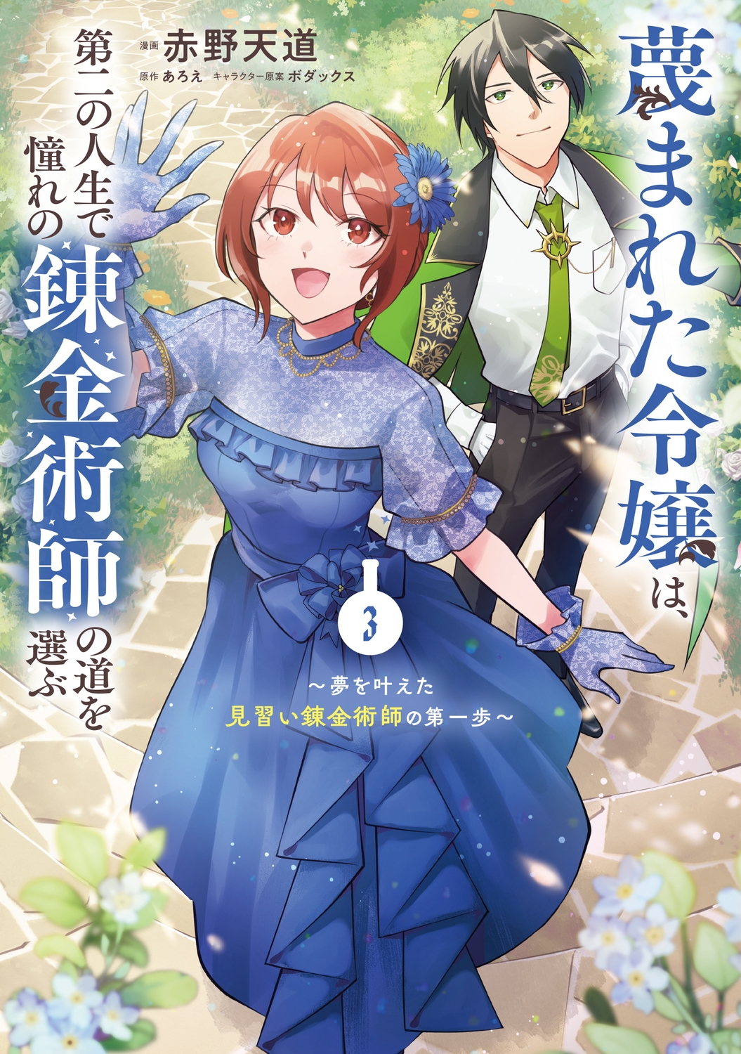 蔑まれた令嬢は、第二の人生で憧れの錬金術師の道を選ぶ ~夢を叶えた見習い錬金術師の第一歩~ 3 (3) 蔑まれた令嬢は、第二の人生で憧れの錬金術師の道を選ぶ ~夢を叶えた見習い錬金術師の第一歩~ 3 (3)