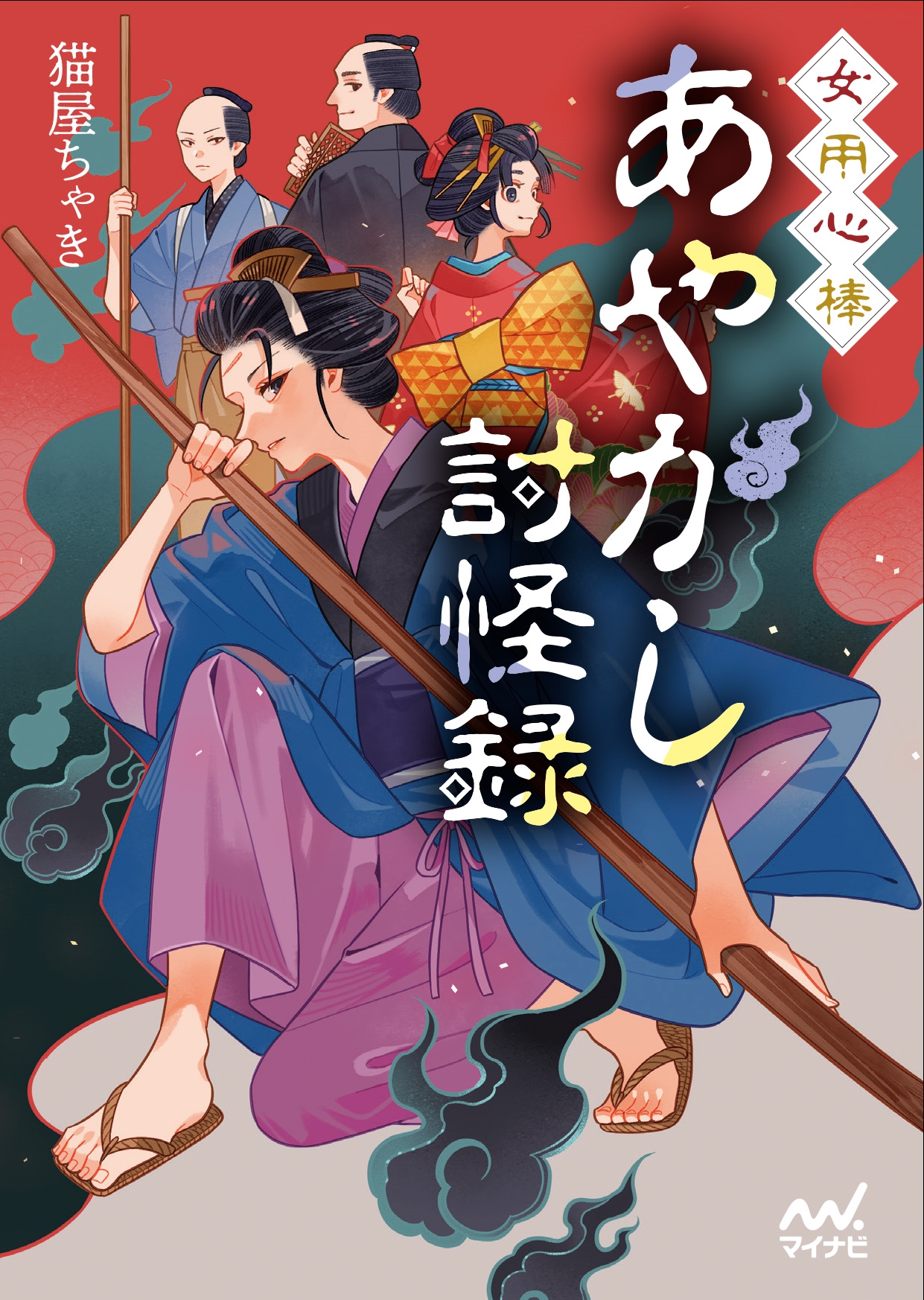 女用心棒 あやかし討怪録 女用心棒 あやかし討怪録