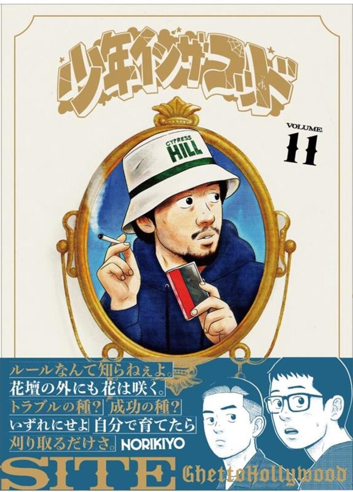 少年イン・ザ・フッド 11