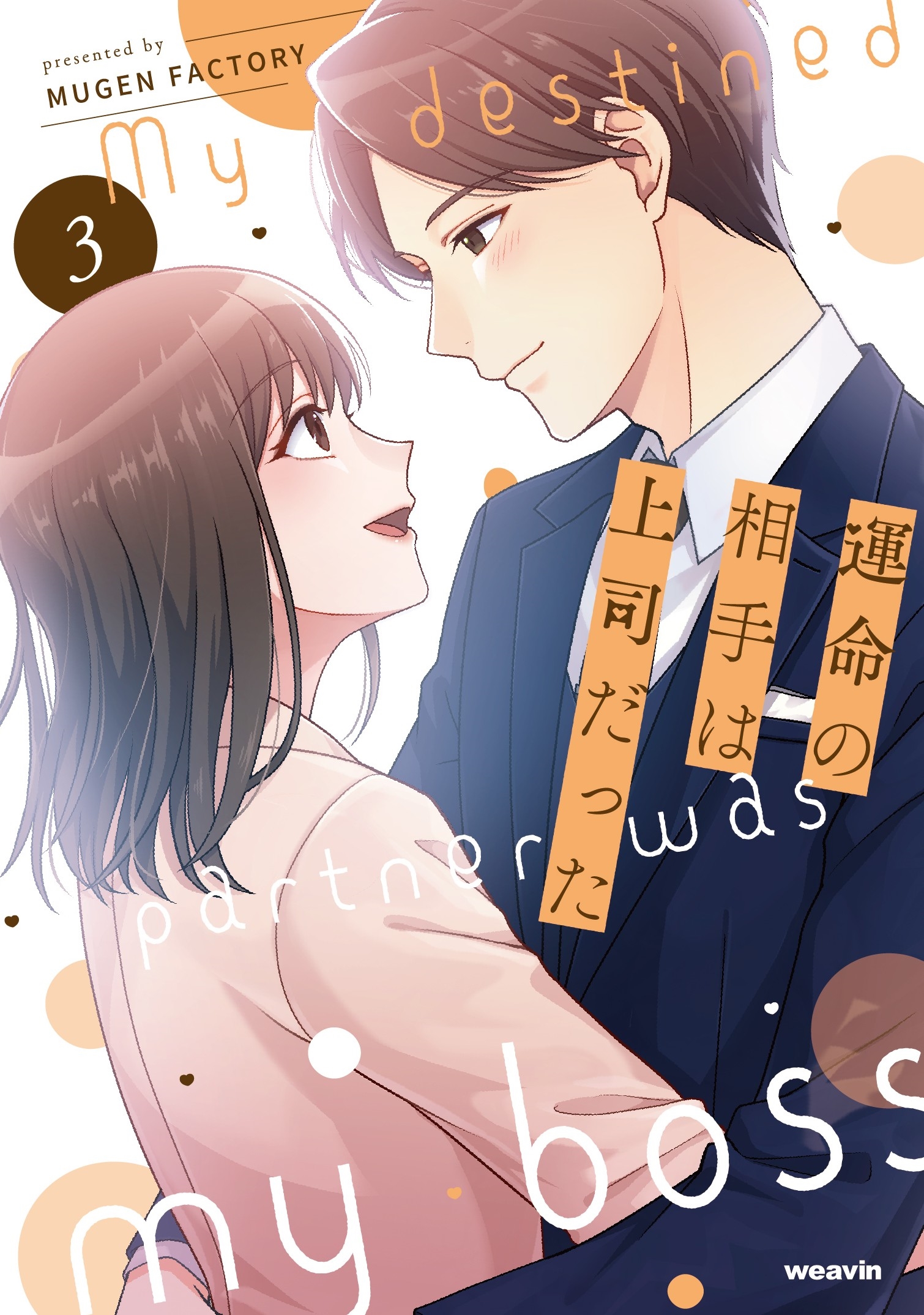運命の相手は上司だった (3) 運命の相手は上司だった (3)