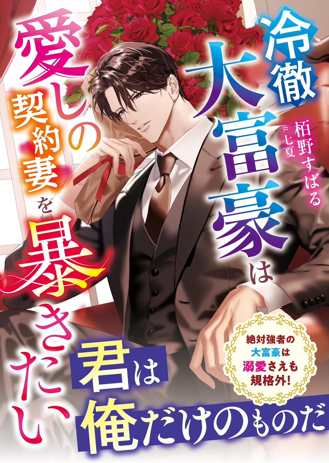 冷徹大富豪は愛しの契約妻を暴きたい 冷徹大富豪は愛しの契約妻を暴きたい