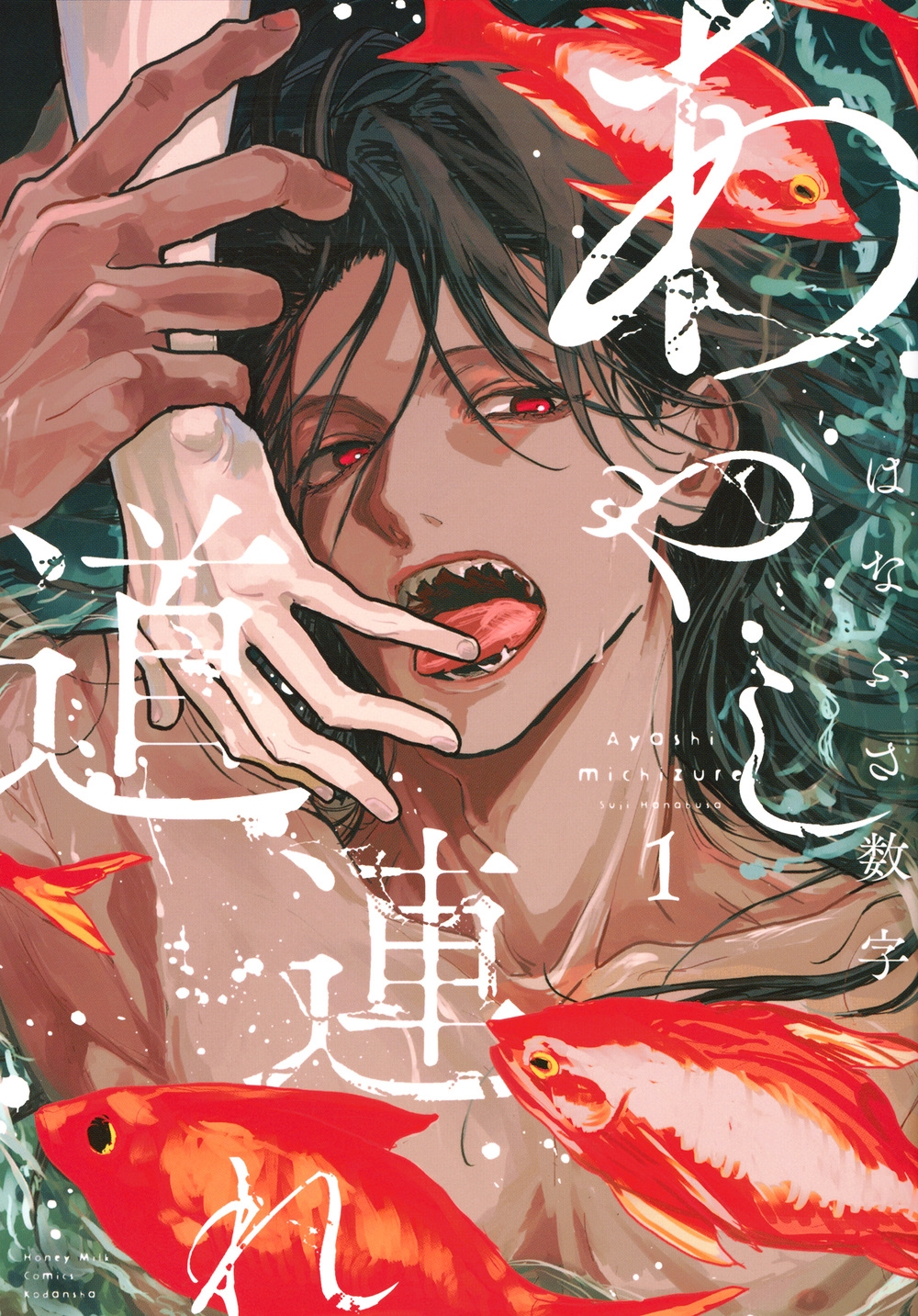 あやし道連れ(1) あやし道連れ(1)