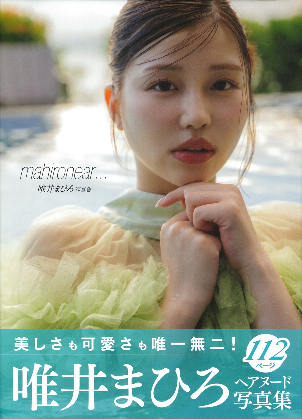 唯井まひろ写真集 mahironear…