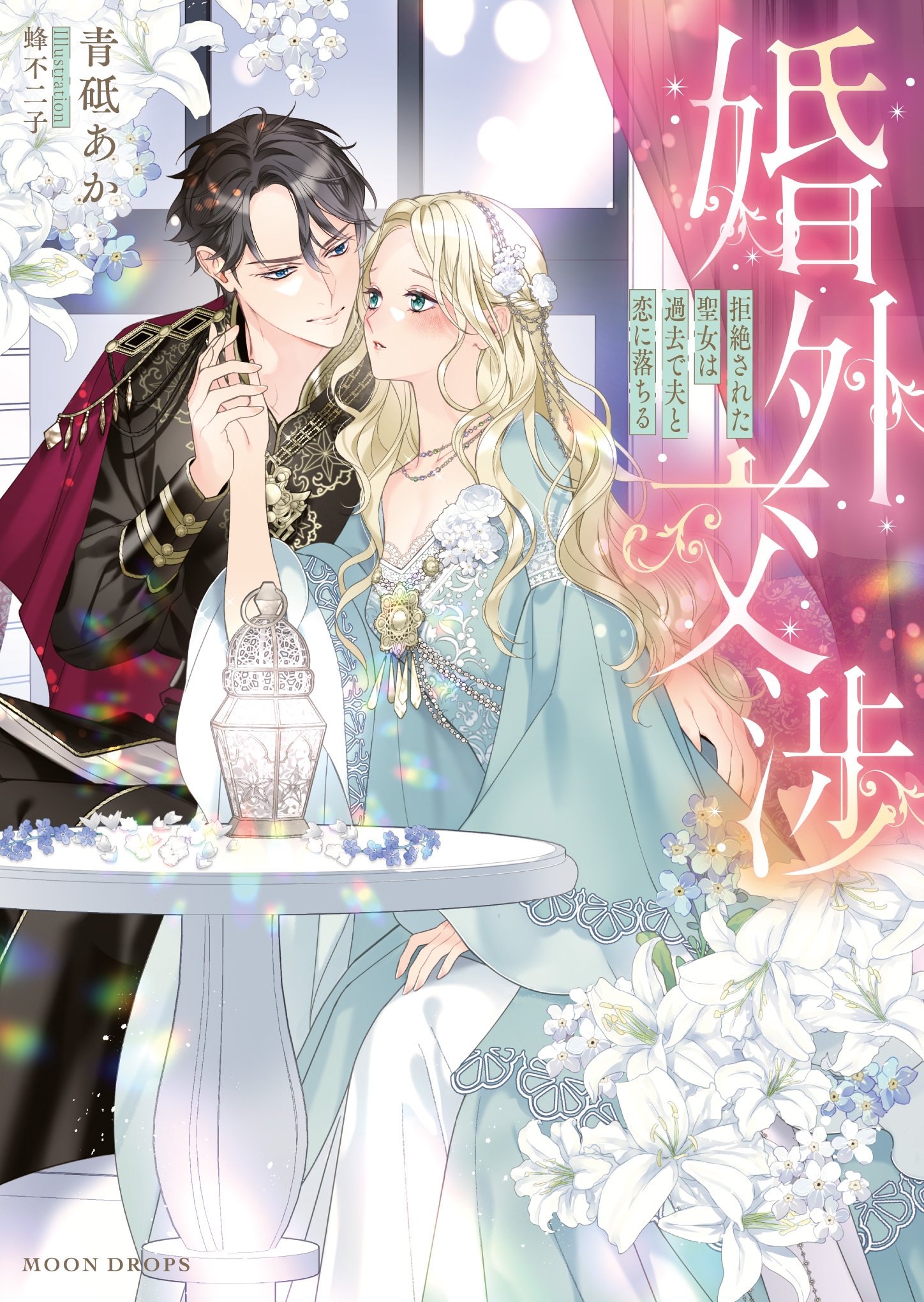 婚外交渉 拒絶された聖女は過去で夫と恋に落ちる 婚外交渉 拒絶された聖女は過去で夫と恋に落ちる