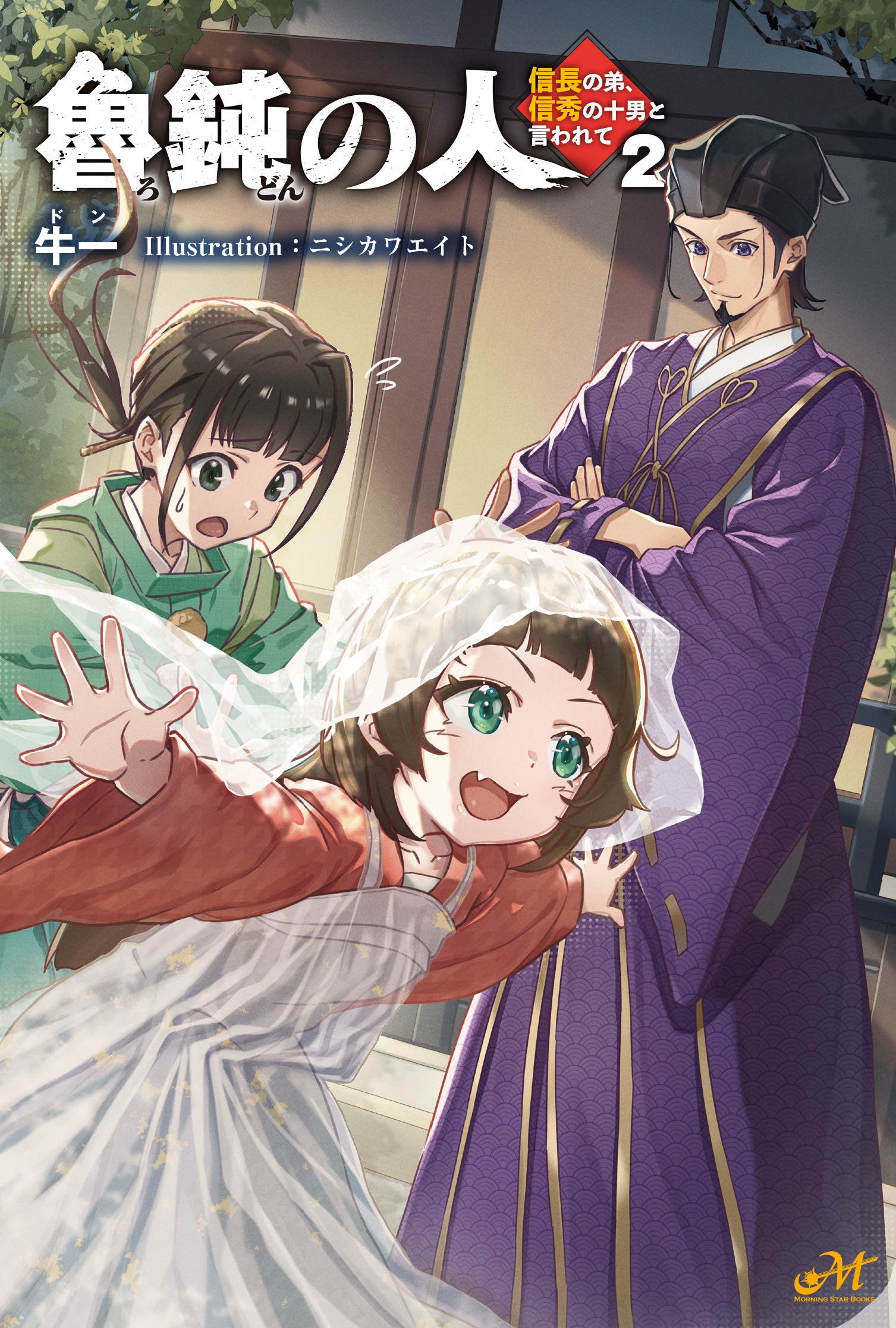 魯鈍の人 ~信長の弟、信秀の十男と言われて~ 2 魯鈍の人 ~信長の弟、信秀の十男と言われて~ 2