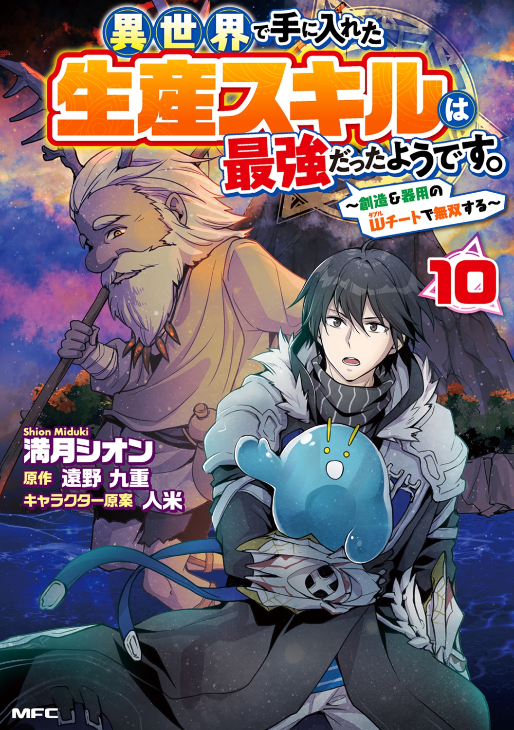 異世界で手に入れた生産スキルは最強だったようです。 ~創造&器用のWチートで無双する~ 10 (10) 異世界で手に入れた生産スキルは最強だったようです。 ~創造&器用のWチートで無双する~ 10 (10)