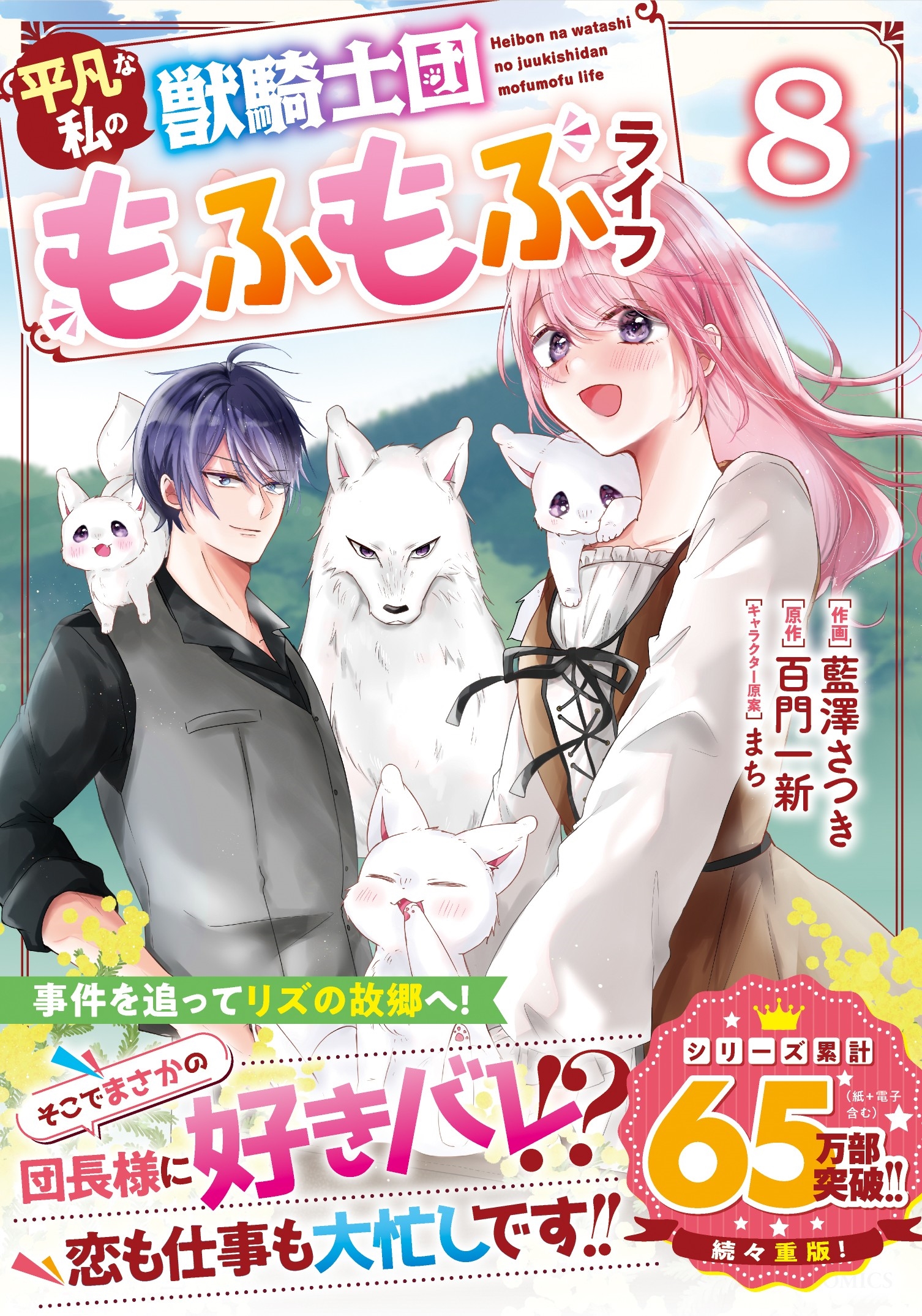 平凡な私の獣騎士団もふもふライフ 8 平凡な私の獣騎士団もふもふライフ 8