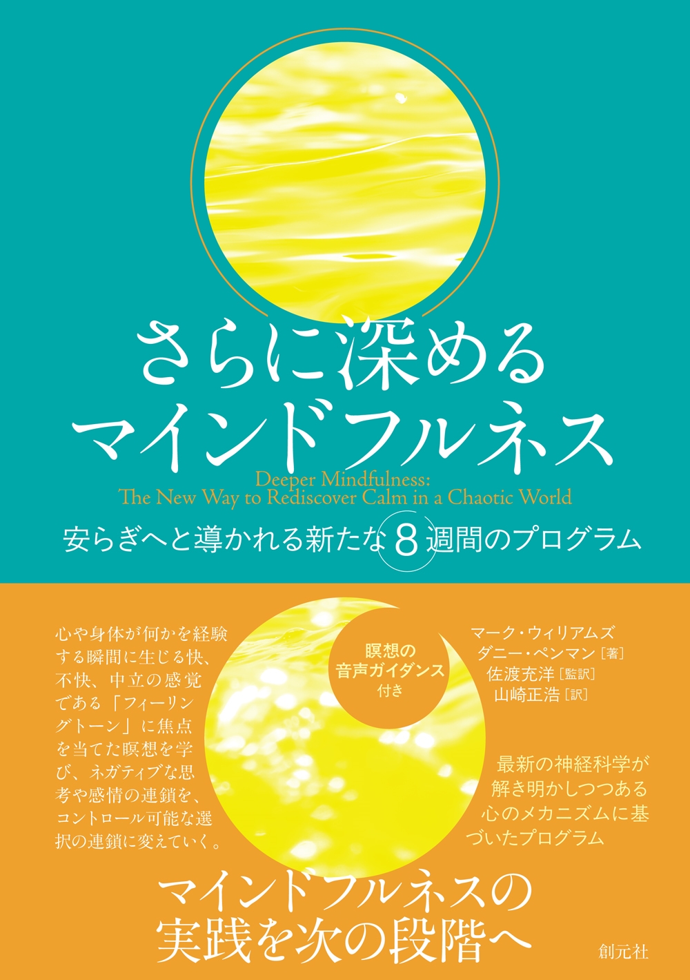 さらに深めるマインドフルネス 安らぎへと導かれる新たな8週間のプログラム