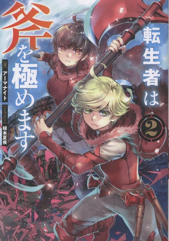 転生者は斧を極めます2 (2) 転生者は斧を極めます2 (2)