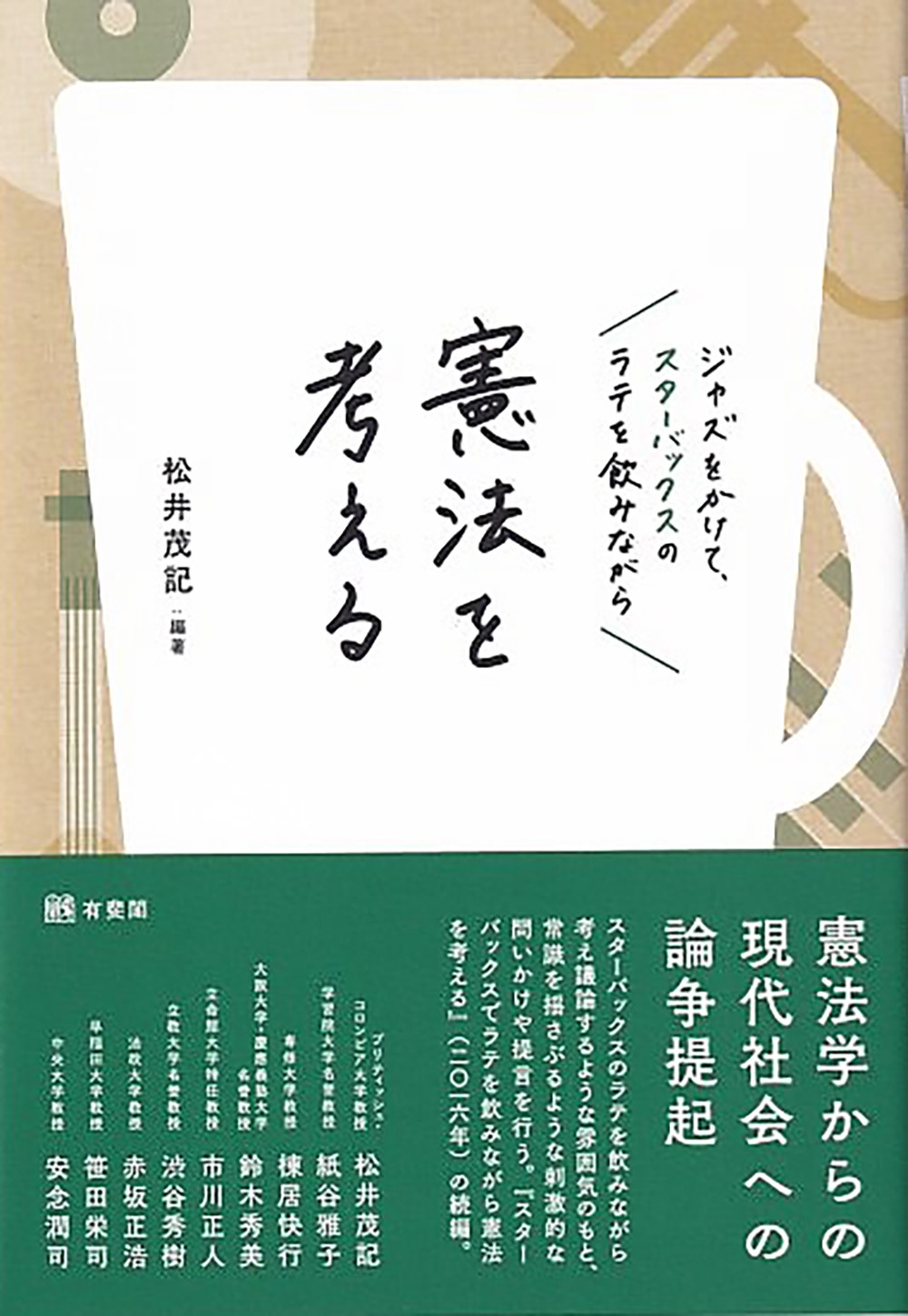 ジャズをかけて、スターバックスのラテを飲みながら憲法を考える ジャズをかけて、スターバックスのラテを飲みながら憲法を考える