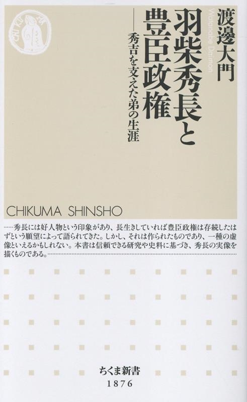 羽柴秀長と豊臣政権 秀吉を支えた弟の生涯