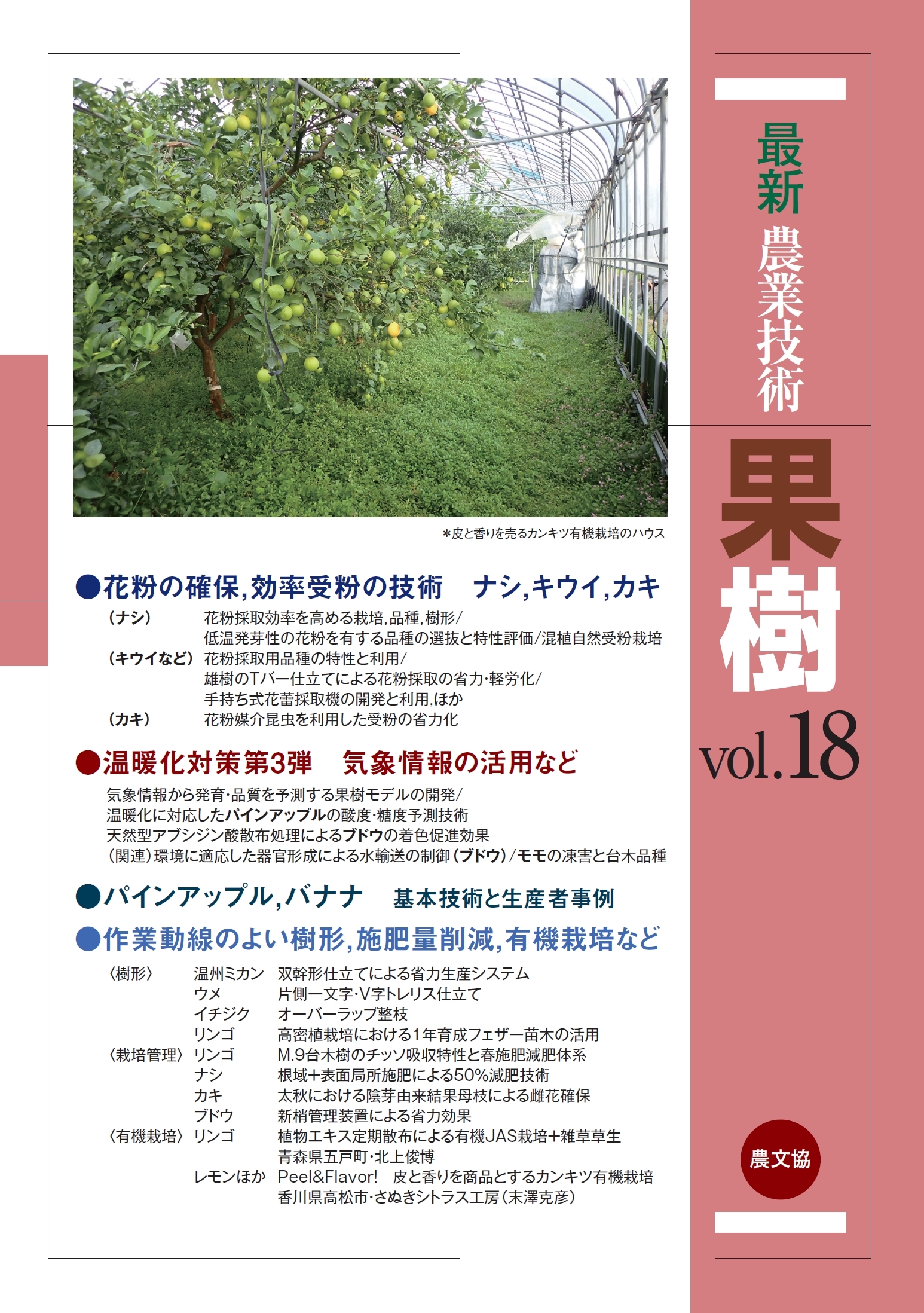 農文協/最新農業技術 果樹vol.18 花粉の安定確保と省力受粉、温暖化対策、パインアップル&バナナほか[9784540250552]