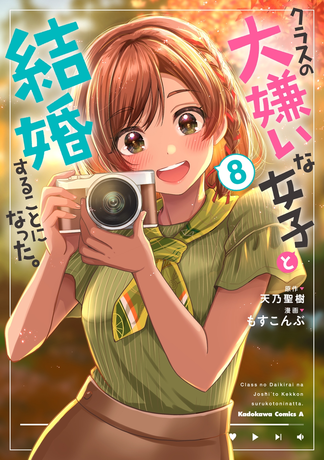 クラスの大嫌いな女子と結婚することになった。 (8) (8) クラスの大嫌いな女子と結婚することになった。 (8) (8)