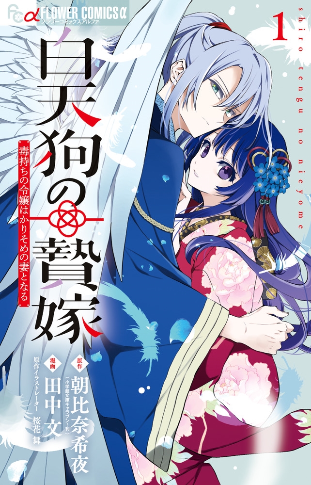 白天狗の贄嫁~毒持ちの令嬢はかりそめの妻となる~ (1) 白天狗の贄嫁~毒持ちの令嬢はかりそめの妻となる~ (1)