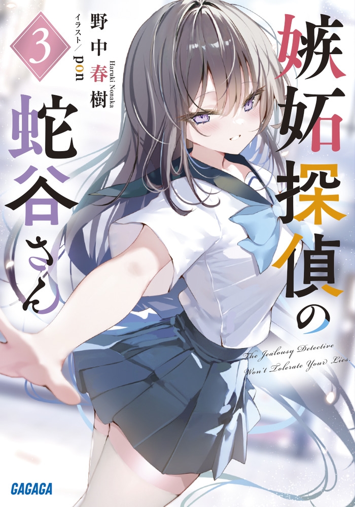 嫉妬探偵の蛇谷さん (3)