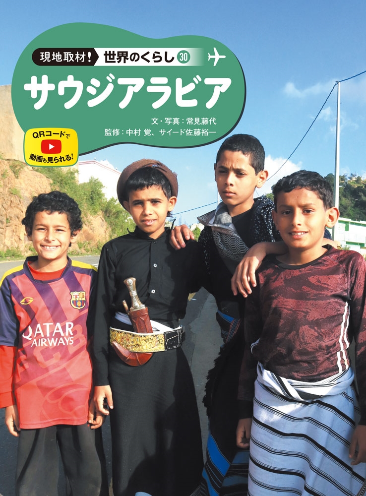 常見藤代/サウジアラビア[9784591185308]