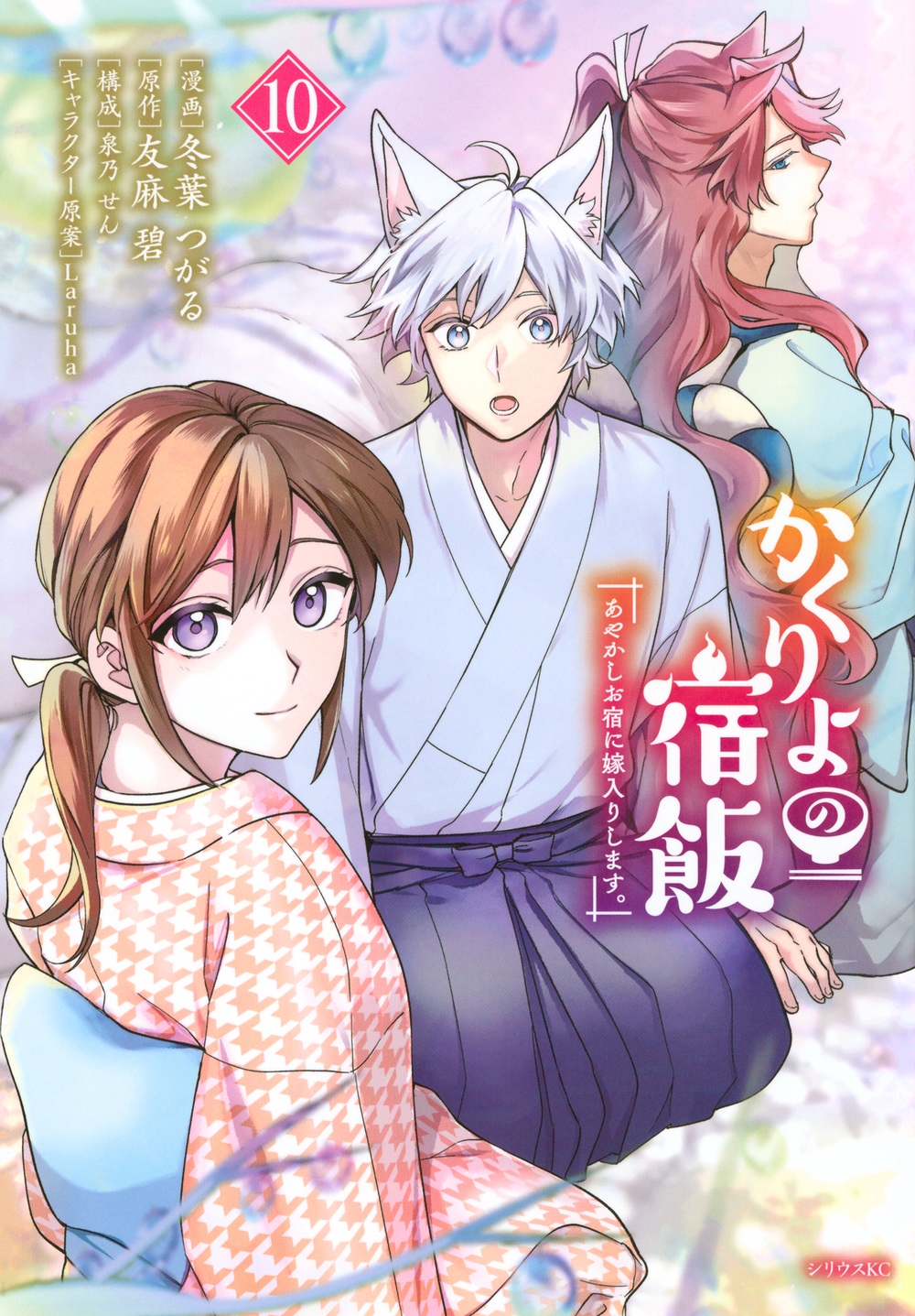 かくりよの宿飯 あやかしお宿に嫁入りします。(10) かくりよの宿飯 あやかしお宿に嫁入りします。(10)