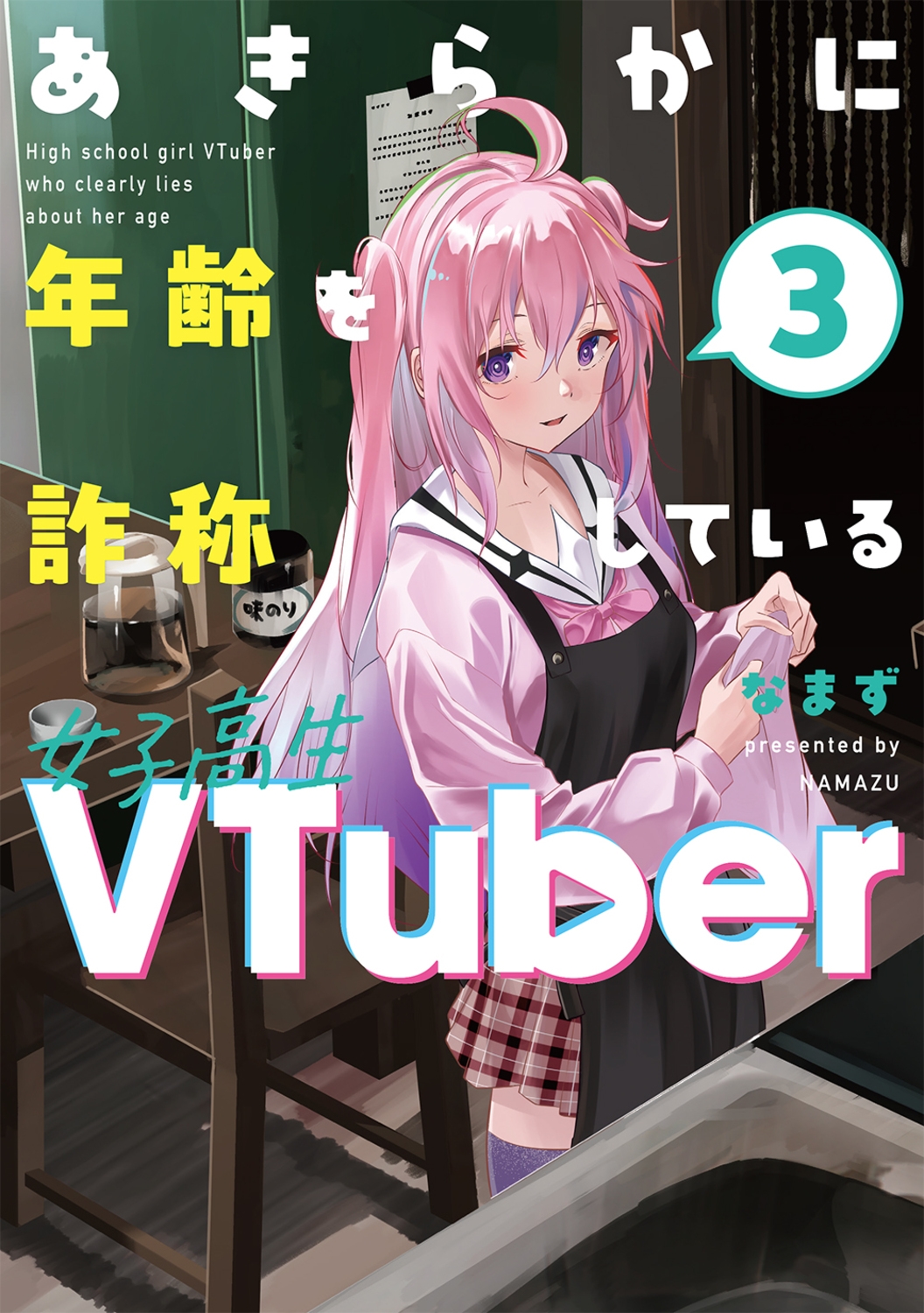 あきらかに年齢を詐称している女子高生VTuber 3 あきらかに年齢を詐称している女子高生VTuber 3