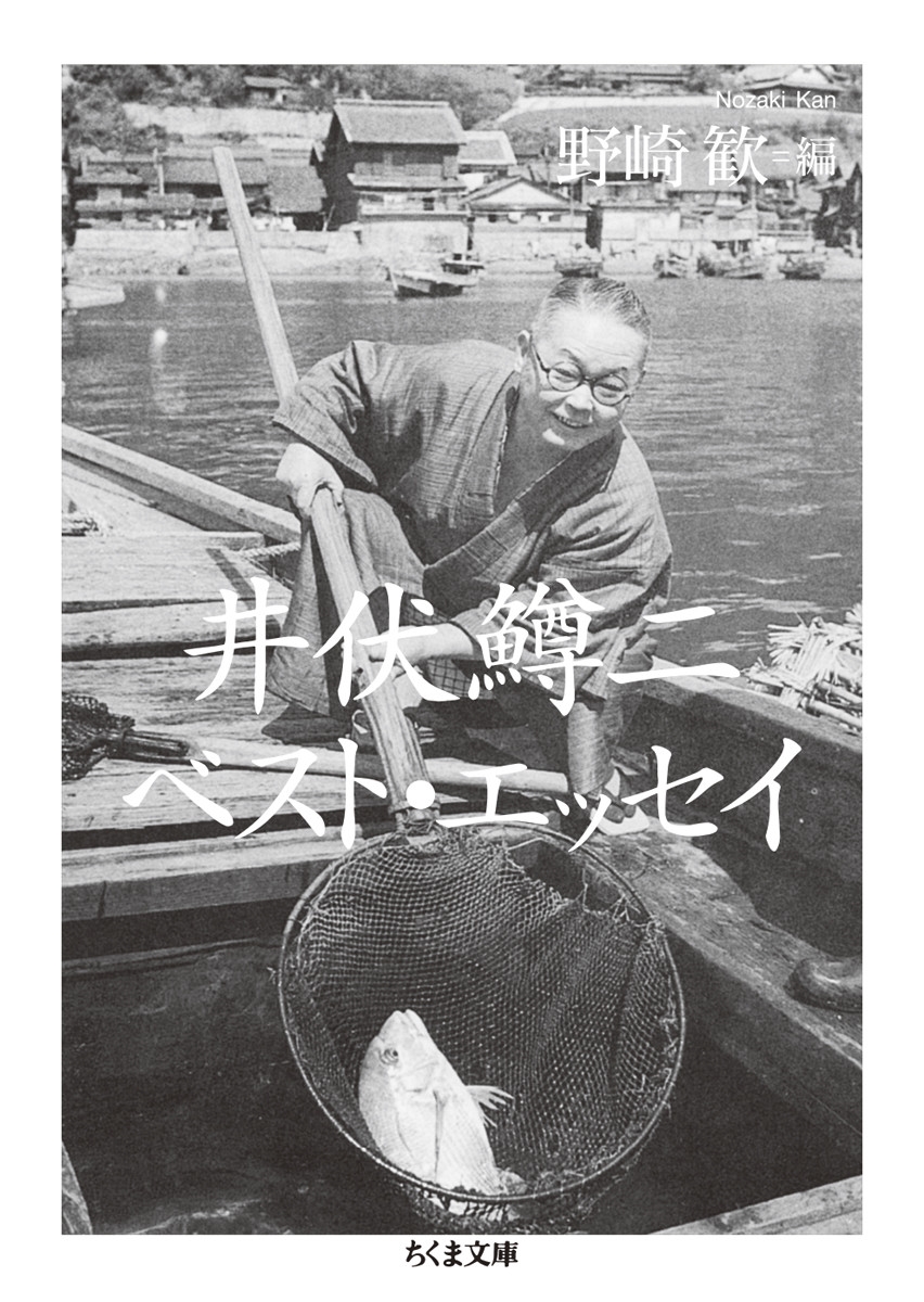 井伏鱒二ベスト・エッセイ