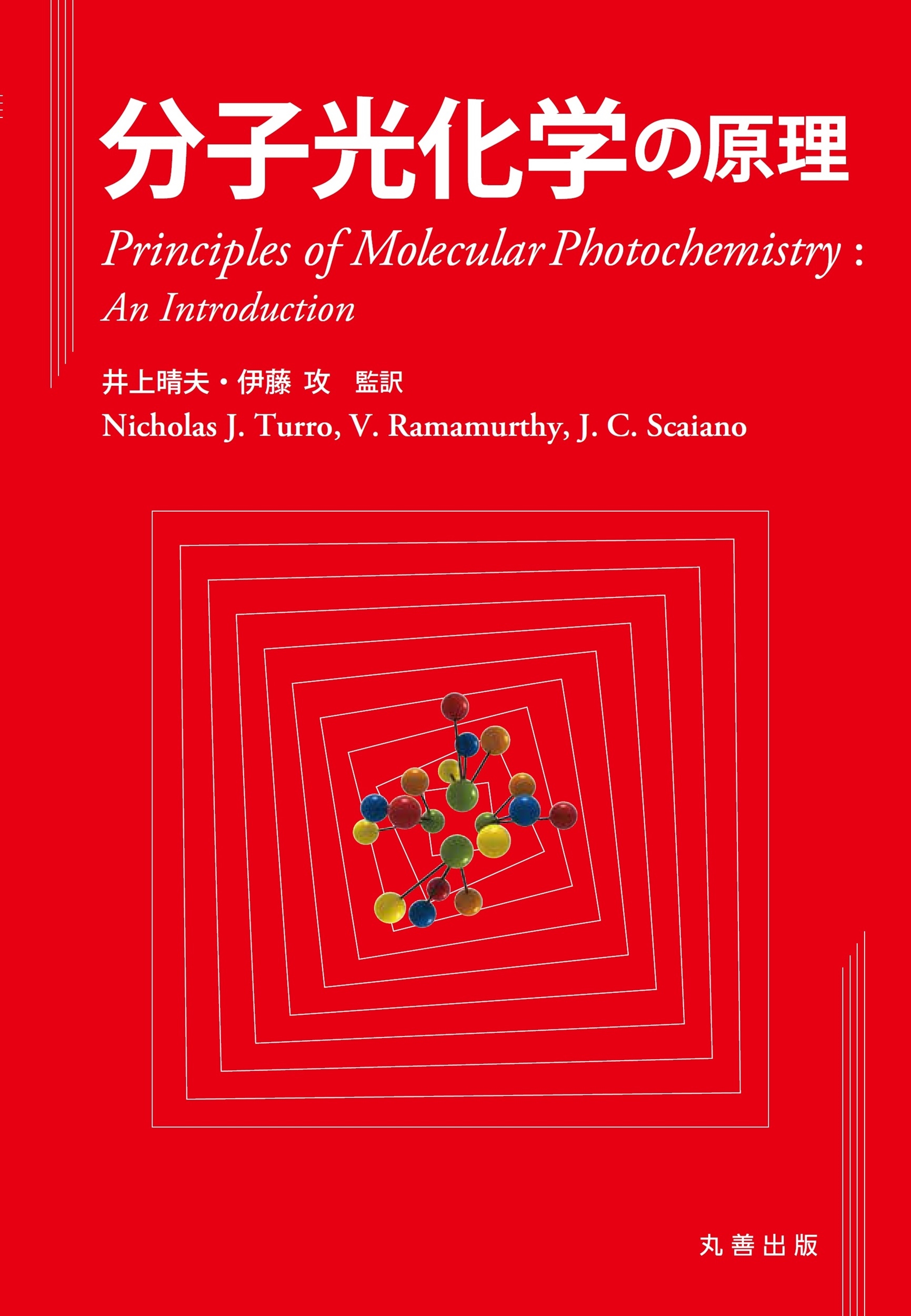 分子光化学の原理