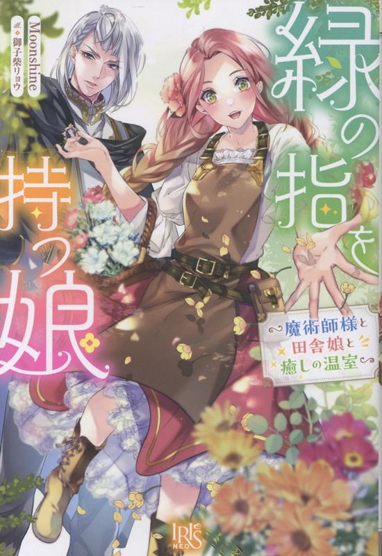 Moonshine/Фλؤ̼ѻͤļ̼β[9784758097482]