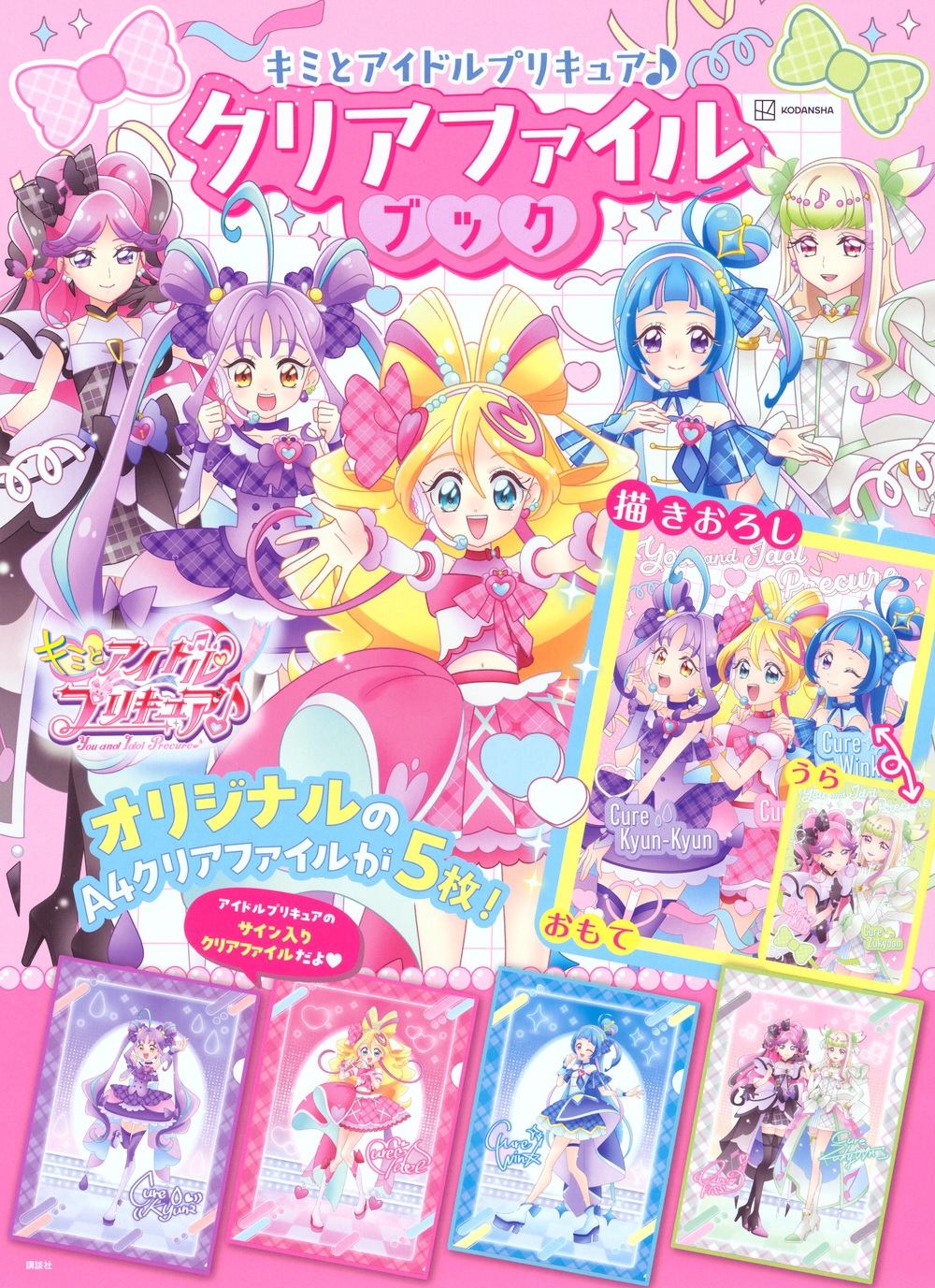 講談社/キミとアイドルプリキュア♪ クリアファイルブック[9784065398739]