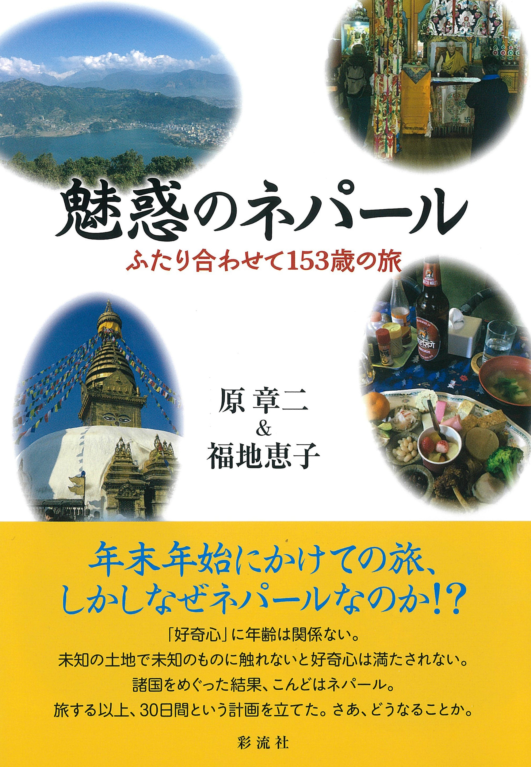 魅惑のネパール ふたり合わせて153歳の旅 魅惑のネパール ふたり合わせて153歳の旅