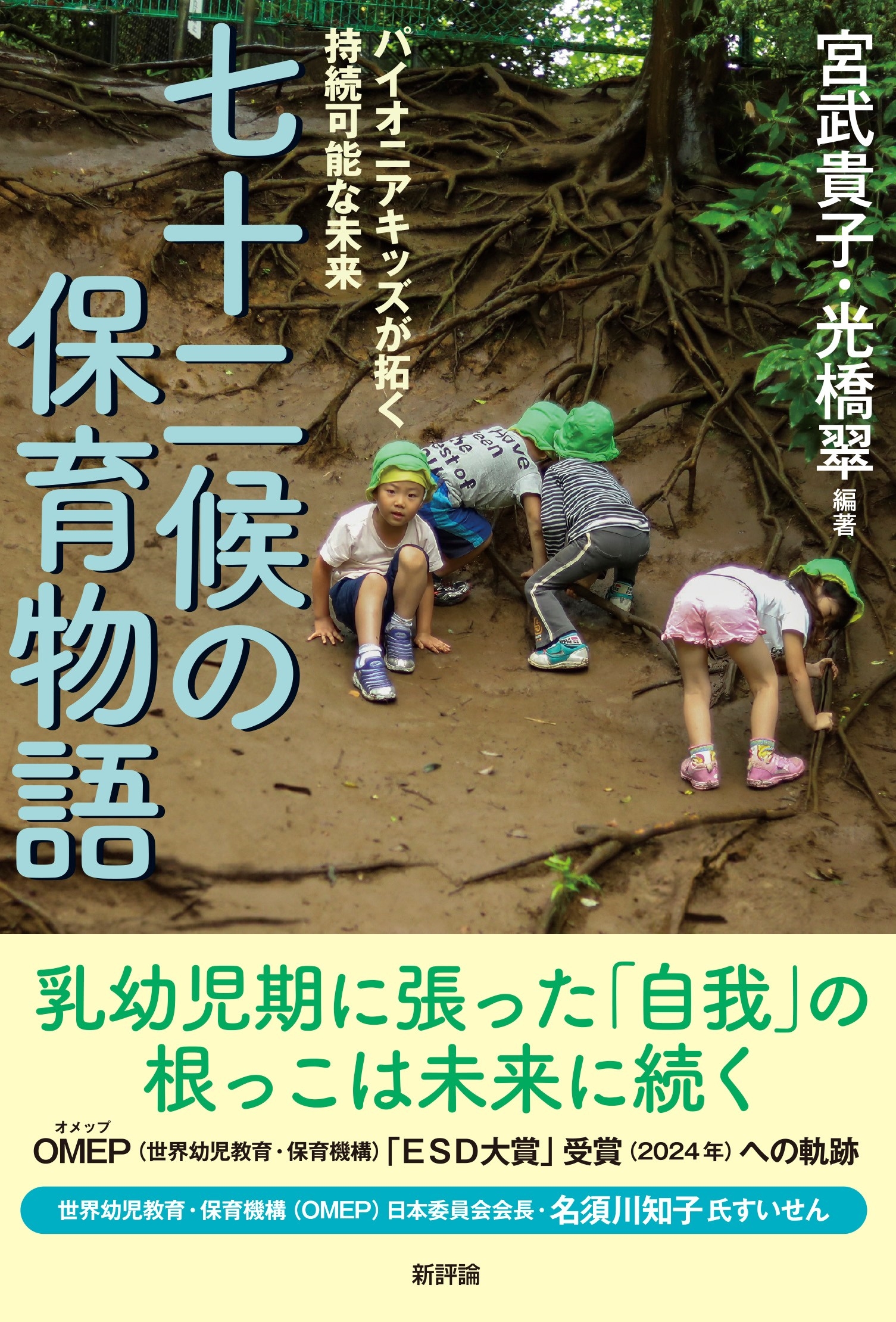 宮武貴子/七十二候の保育物語 パイオニアキッズが拓く持続可能な未来[9784794812957]