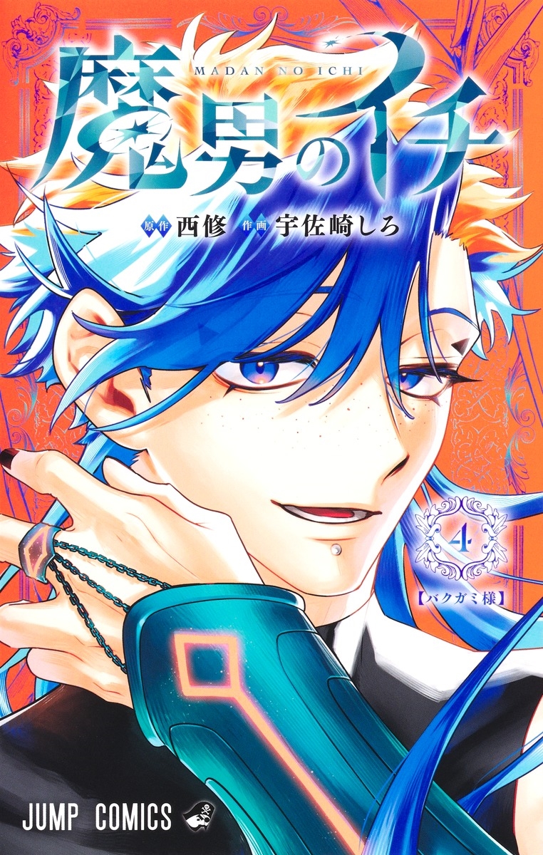 魔男のイチ 4 魔男のイチ 4