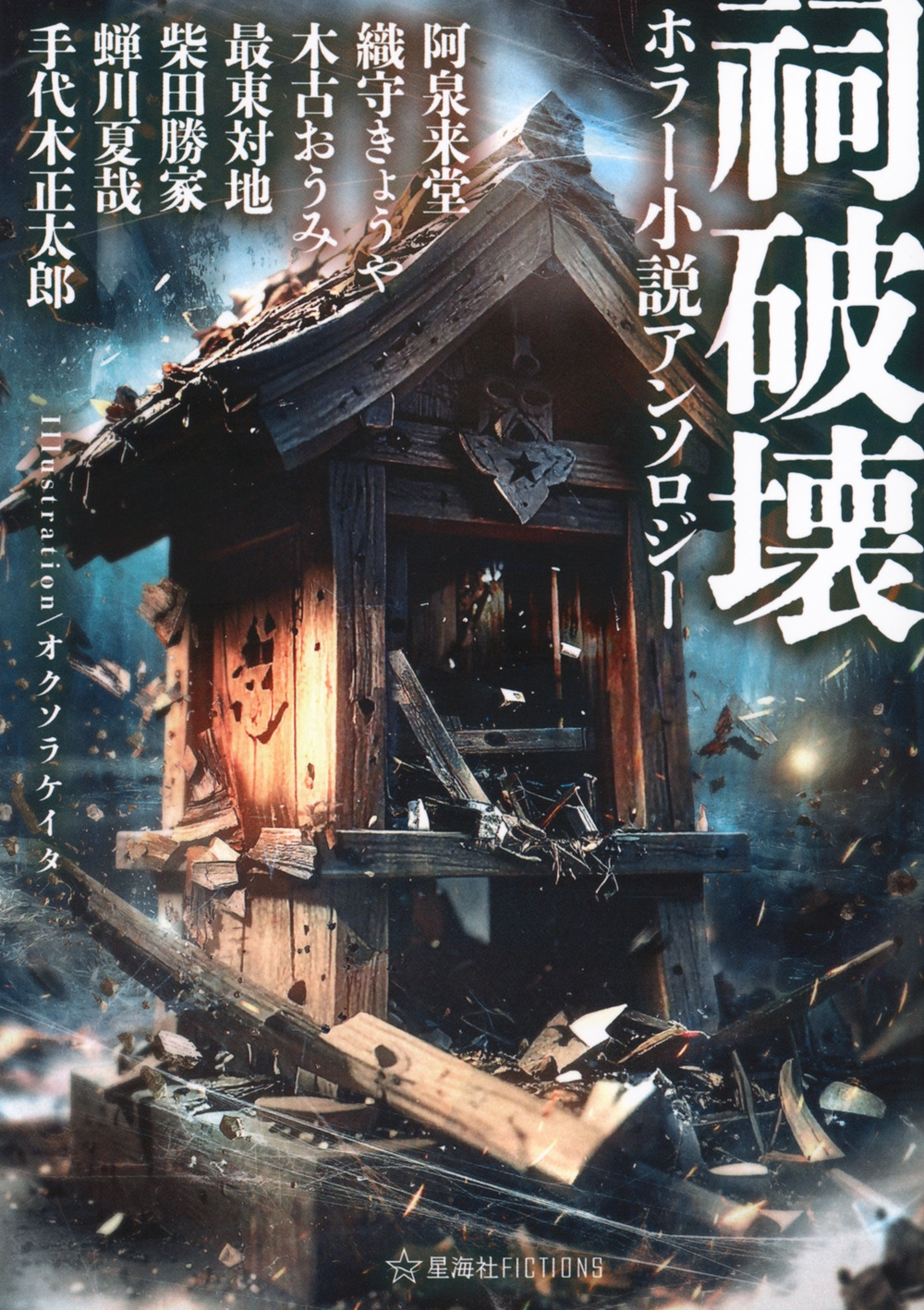 祠破壊ホラー小説アンソロジー 祠破壊ホラー小説アンソロジー