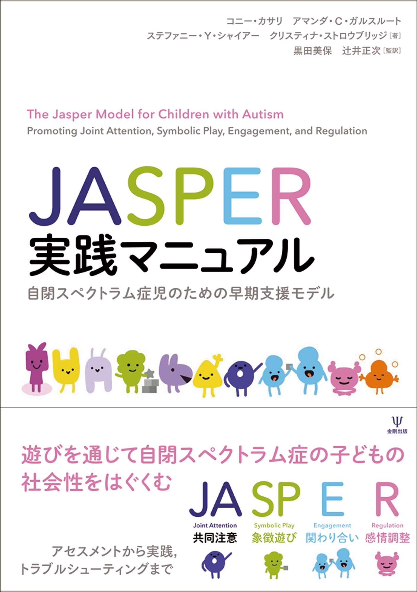 JASPER実践マニュアル 自閉スペクトラム症児のための早期支援モデル