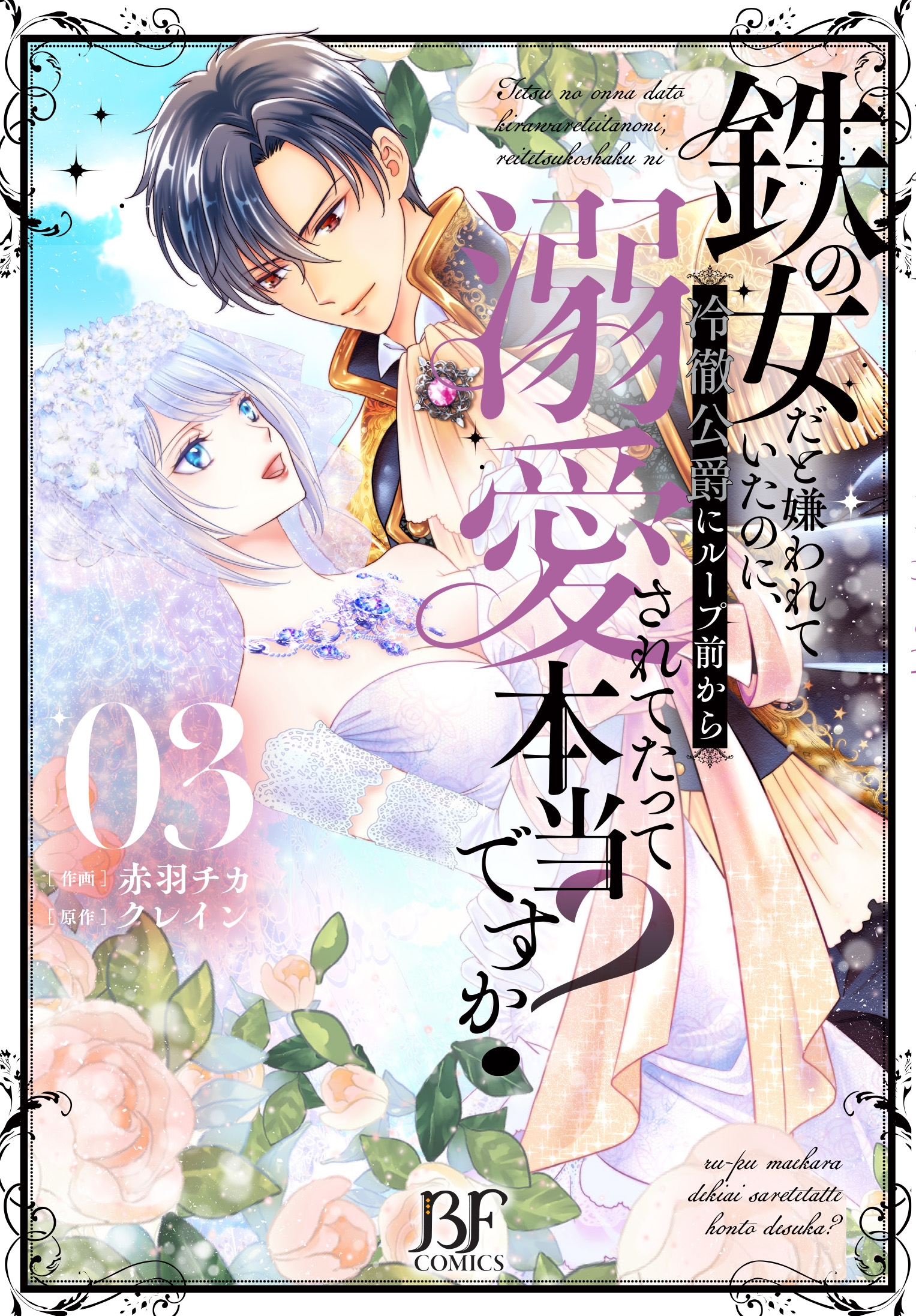 鉄の女だと嫌われていたのに、冷徹公爵にループ前から溺愛されてたって本当ですか? 3 鉄の女だと嫌われていたのに、冷徹公爵にループ前から溺愛されてたって本当ですか? 3