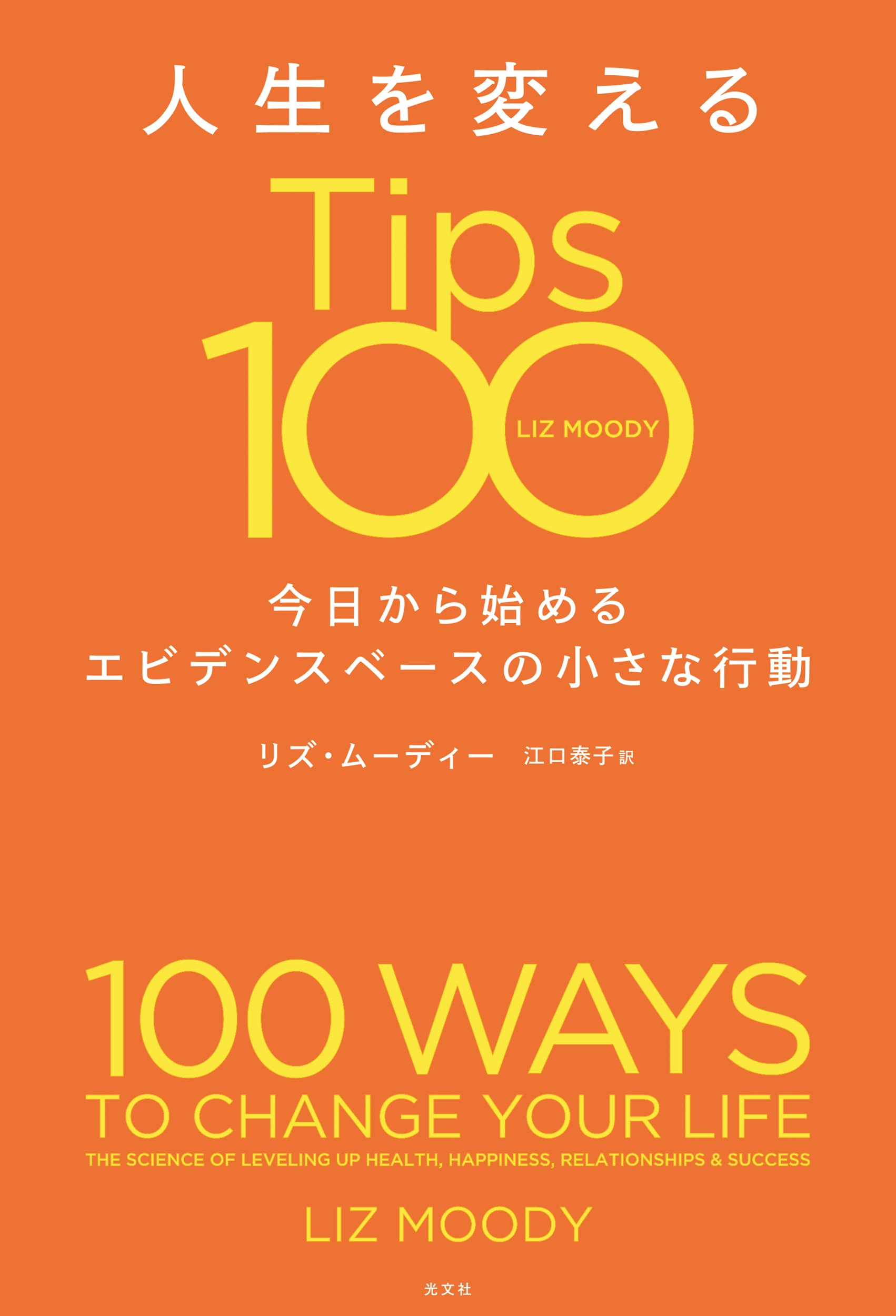 人生を変えるTips100 今日から始めるエビデンスベースの小さな行動 人生を変えるTips100 今日から始めるエビデンスベースの小さな行動