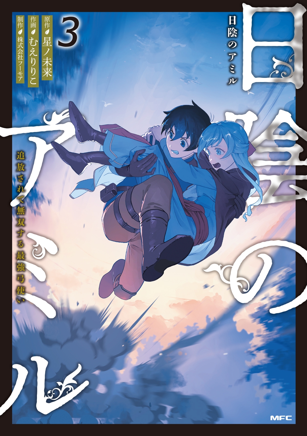 日陰のアミル 3 追放されて無双する最強弓使い (3) 日陰のアミル 3 追放されて無双する最強弓使い (3)