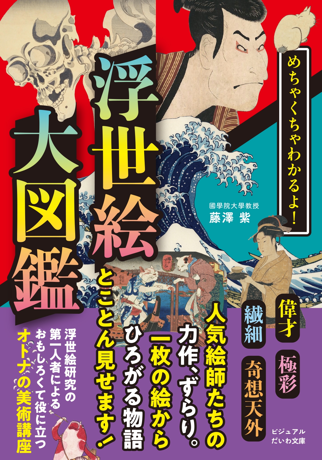 めちゃくちゃわかるよ! 浮世絵大図鑑/藤澤紫