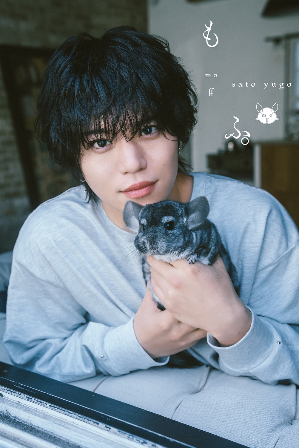 佐藤祐吾1st写真集 もふ。 (1)