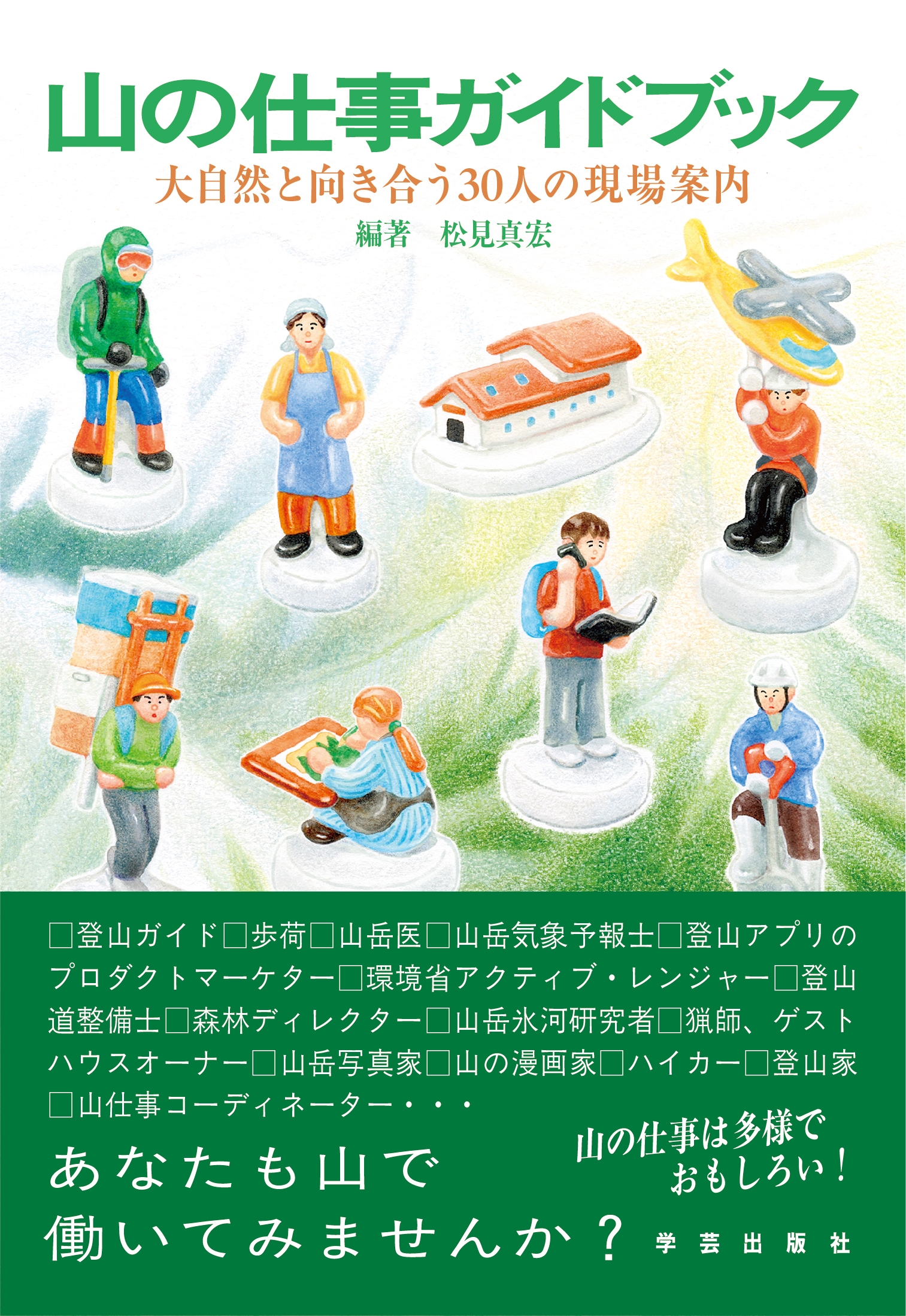 山の仕事ガイドブック 大自然と向き合う30人の現場案内